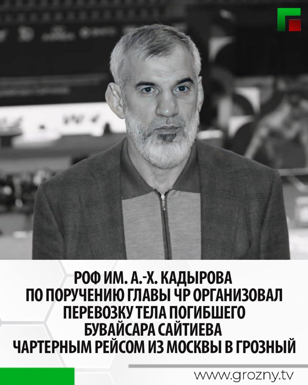 Об этом сообщил помощник Главы ЧР, министр ЧР по национальной политике, внешним связям, печати и информации Ахмед Дудаев.  Накануне стало известно о смерти достойного сына чеченского народа, прославленного олимпийского чемпиона Бувайсара Сайтиева.   По поручению Главы ЧР Рамзана Кадырова организацией чартерным рейсом перевозки тела погибшего спортсмена занимался депутатский корпус ЧР во главе с Адамом Делимхановым.   Также по поручению Рамзана Кадырова Региональный общественный фонд имени Первого Президента ЧР, Героя России Ахмата-Хаджи Кадырова нанял частный самолет из Москвы до Грозного.   В аэропорту Грозного его встретят члены команды Первого Президента ЧР, многочисленные богословы во главе с советником Главы ЧР, муфтием ЧР Салахьом-Хаджи Межиевым, родные и близкие, коллеги и воспитанники. Похоронная процессия далее отправится в Хасавюрт.