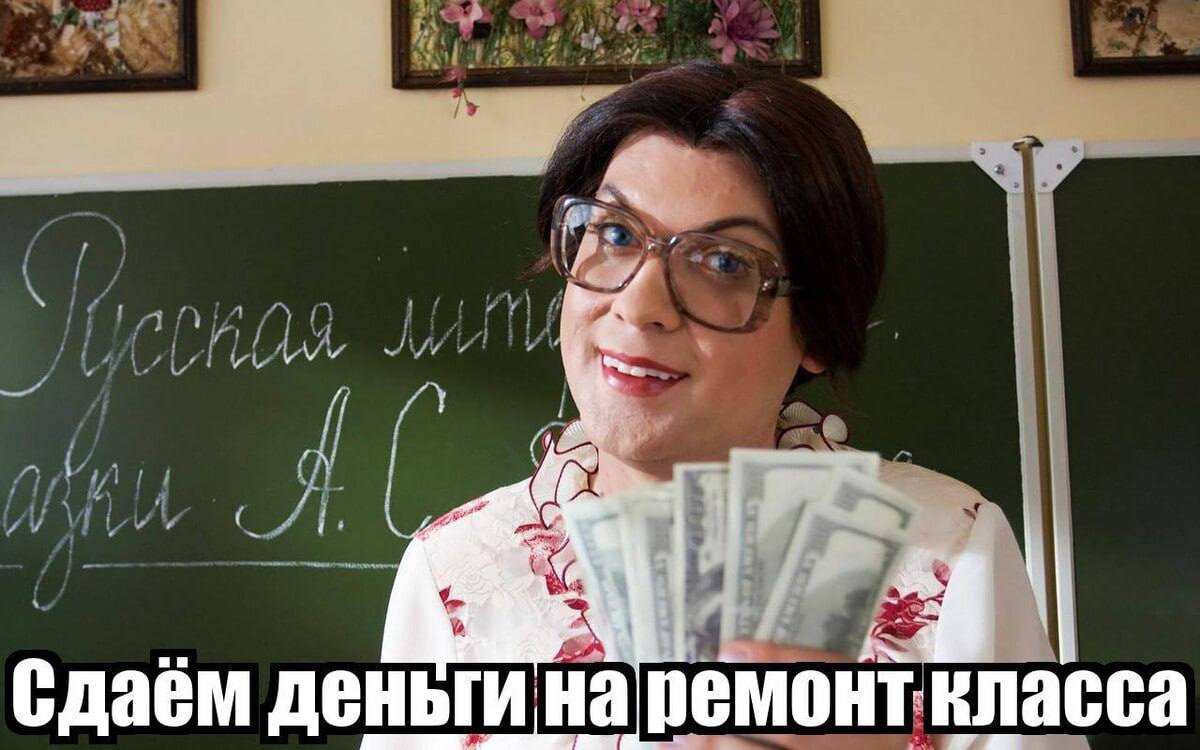 В России предложили ввести уголовную ответственность за сбор денег на ремонт в детских садах и школах С родителей в школах часто требуют оплатить ремонт, покупку мебели и техники, однако неизвестно, на что именно идут эти деньги, говорит депутат Сергей Миронов. В высших же учебных заведениях студентов заставляют покупать "уникальную" учебную литературу, авторами которой являются преподаватели этих же вузов. В этих учебниках, отметил политик, нет ничего уникального, но без них невозможно сдать экзамены. Миронов отметил, что поборы в учебных заведениях следует жестко пресекать, в том числе путем введения за них уголовной ответственности.