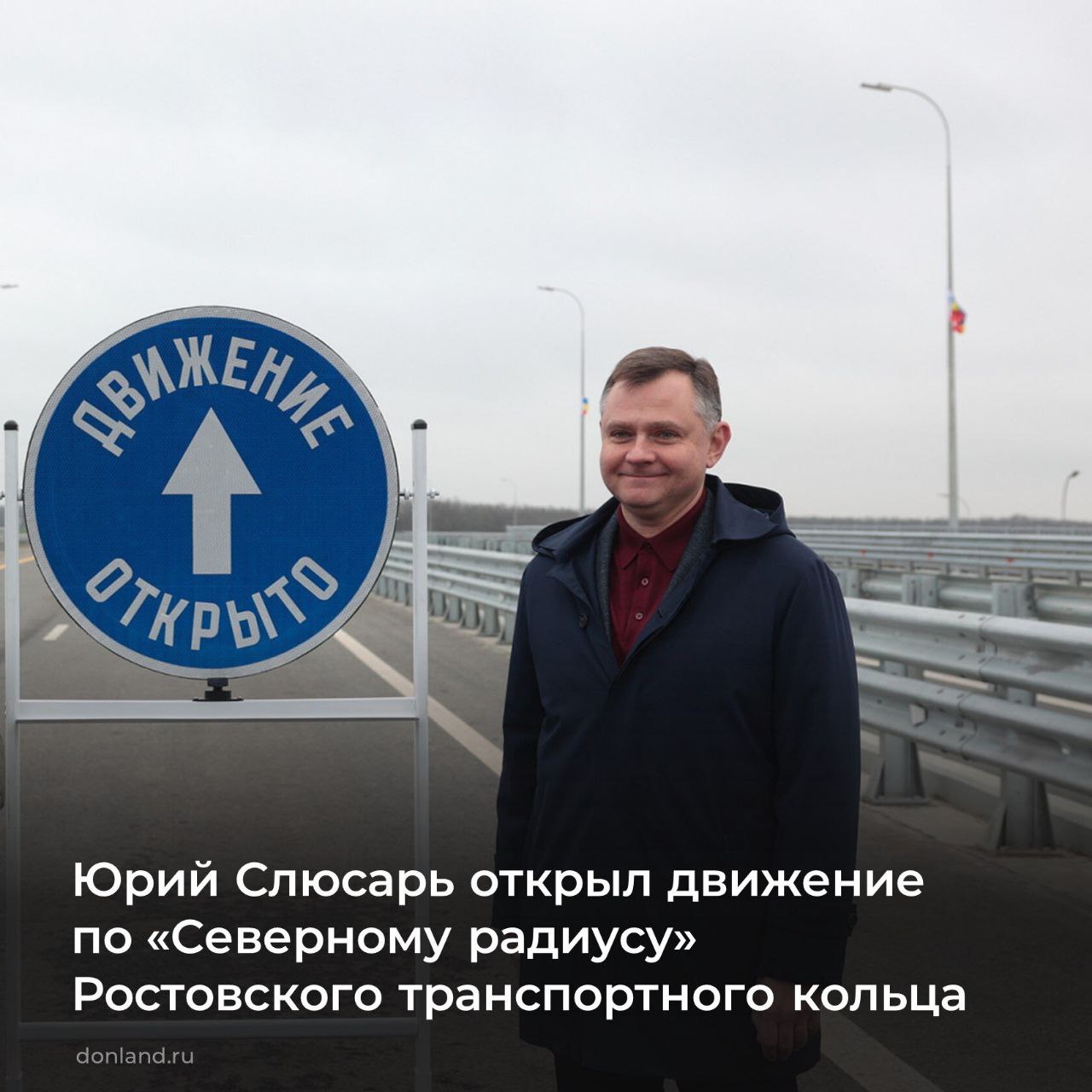 Накинем немного позитива губернатору Губернатор Юрий Слюсарь открыл новую транспортную развязку на Северном обходе Ростова в районе пос Темерницкого дав старт движению по участку дороги входящего в Северный радиус в составе Ростовского транспортного кольца