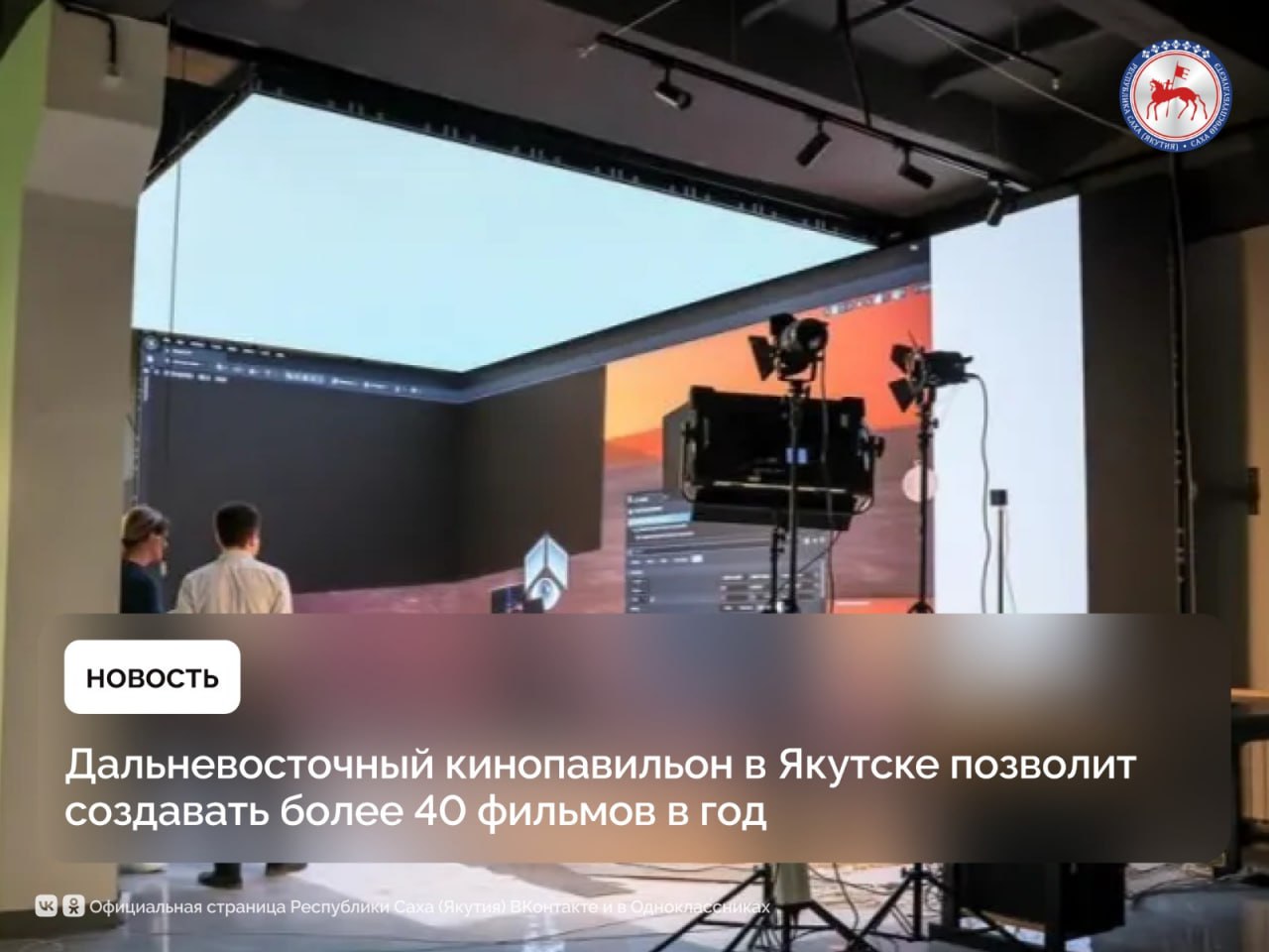 В соответствии с поручением Президента Российской Федерации Владимира Путина в 2027 году в Якутске планируется строительство многофункционального кинопавильона полного цикла. Проект реализуется в рамках государственной поддержки креативных индустрий и опирается на успешный опыт Якутии, который получил высокую оценку на федеральном уровне и лег в основу регионального стандарта и федерального закона. Ключевой задачей нового павильона станет обеспечение стабильного кинопроизводства на Дальнем Востоке. По оценкам, создание кинопроизводственного центра позволит выпускать до 40 полнометражных дальневосточных фильмов ежегодно. Это даст импульс развитию киноиндустрии и сформирует устойчивый производственный цикл в сфере аудиовизуального контента. Каждый из фильмов будет не только культурным продуктом, но и экономическим активом: суммарная выручка новых картин может достигать 5 миллиардов рублей в год. Внутри павильона разместятся 50 кинокомпаний-резидентов, которые создадут 700 новых рабочих мест, а их совокупная годовая выручка также превысит 5 миллиардов рублей. По прогнозам Корпорации развития Якутии, 19 миллионов зрителей ежегодно будут смотреть фильмы, снятые в регионе. Это станет значимым вкладом в продвижение бренда Дальнего Востока, расширение туристической привлекательности и популяризацию локальной культуры и продукции. Предполагается, что даже при минимальной конверсии зрителей в туристов, регион сможет дополнительно получать свыше 10 миллиардов рублей ежегодно от кинотуризма. Количество людей, вовлечённых в кинопроизводство, вырастет с 2 до 5 тысяч человек. Помимо этого, реализация проекта окажет мультипликативный эффект на смежные отрасли. По данным отраслевого исследования, бюджеты фильмов и сопутствующие расходы будут приносить региональной экономике до 7,5 миллиарда рублей в год. #ПравительствоЯкутии