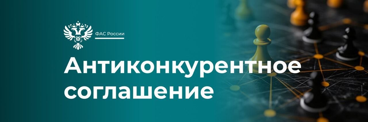 ФАС возбудила дело о картеле на 1,9 млрд рублей при реализации нацпроекта «Безопасные качественные дороги».   Признаки сговора на территории Республики Дагестан обнаружены в результате межведомственного взаимодействия с ГУЭБиПК МВД России.   Служба возбудила дело в отношении ООО «Ботлихагропромдорстрой», ООО «Дорстройсервис» и ООО «Магуш». Организации подозреваются в заключении и реализации антиконкурентного соглашения с целью поддержания цен на торгах по ремонту дорог и обеспечению безопасности дорожного движения.   В случае установления вины компаниям грозят оборотные штрафы. #картель