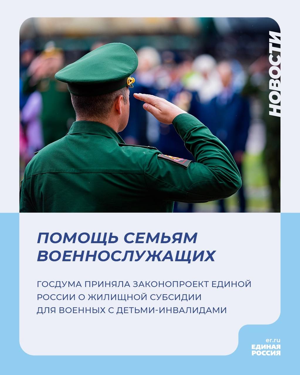 Помощь семьям военнослужащих     Военнослужащие, которые воспитывают детей с инвалидностью получат дополнительные жилищные гарантии. Госдума приняла законопроект о получении бойцами и их семьями преимущественного права на получение жилищной субсидии или жилья.     Сейчас, до вступления законопроекта в силу, на эти льготы могут рассчитывать сотрудники силовых структур, в семьях которых воспитываются дети с инвалидностью. При этом военнослужащие иных структур не имеют такого права.   Принятый сегодня Госдумой документ устраняет эту диспропорцию.    #ЕдинаяРоссия #Закон