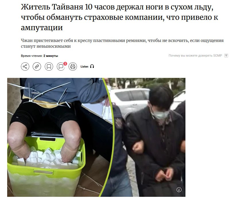Житель Тайваня по имени Чжан совершил возмутительную попытку страхового мошенничества. Он застраховался в пяти различных страховых компаниях и предпринял попытку обмануть их, рассчитывая получить около миллиона долларов. Для этого он провел 10 часов с ногами, погруженными в сухой лёд. Чжана даже привязали к стулу, чтобы он не смог отказаться от своего плана.  В результате такой попытки мошенничества Чжан потерял обе ноги, так как их пришлось ампутировать. Он солгал, что получил обморожение во время поездки на мотоцикле. В итоге только одна страховая компания выплатила ему $8000, тогда как остальные усомнились в правдивости его истории. В конце концов, Чжан и его сообщник были арестованы и получили условные сроки.