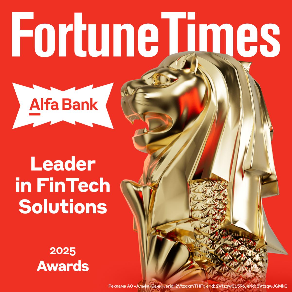 Сингапур признал Альфа-Банк технологическим лидером МИРОВОГО уровня Fortune Times — главное экономическое издание Сингапура и всей Юго-Восточной Азии. Ежегодно журнал вручает компаниям премии за выдающиеся достижения в бизнесе и финтехе. И только что Альфа-Банк был признан лучшим в номинации Leader in FinTech Solutions. Это решение десятков независимых экспертов, финансовых аналитиков и профессионалов рынка. Гордимся победой российского финтеха на мировом уровне. И продолжаем ещё больше влюбляться в Азию Редактор канала: признание от технологического лидера всей Азии — это приятно