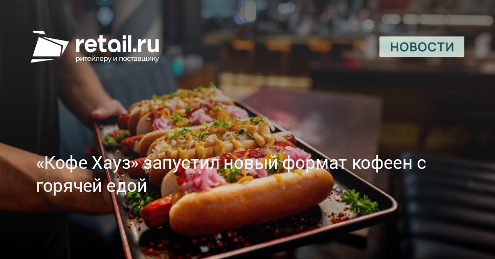 Сеть Кофе Хауз начала тестировать продажу горячих закусок В кофейне в столичном БЦ Сириус Парк в меню добавились пицца и хот доги retailНовости