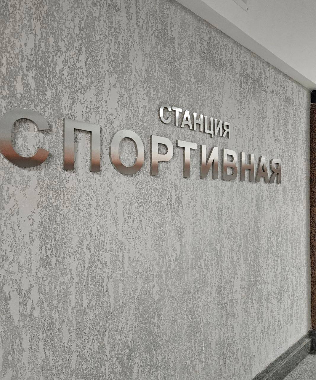 Определили подрядчика для завершения строительства станции метро «Спортивная». Компания уже ведёт работы на объекте по инженерным системам и единственная подала заявку на второй конкурс. Новый контракт на сумму 436,2 млн рублей предполагает выполнение всех оставшихся работ в комплексе: монтаж освещения, вентиляции, кондиционирования, отопления, системы автоматики движения поездов и ввод станции в эксплуатацию. По условиям подрядчик должен завершить все работы до конца лета. Контроль со стороны города обеспечим.