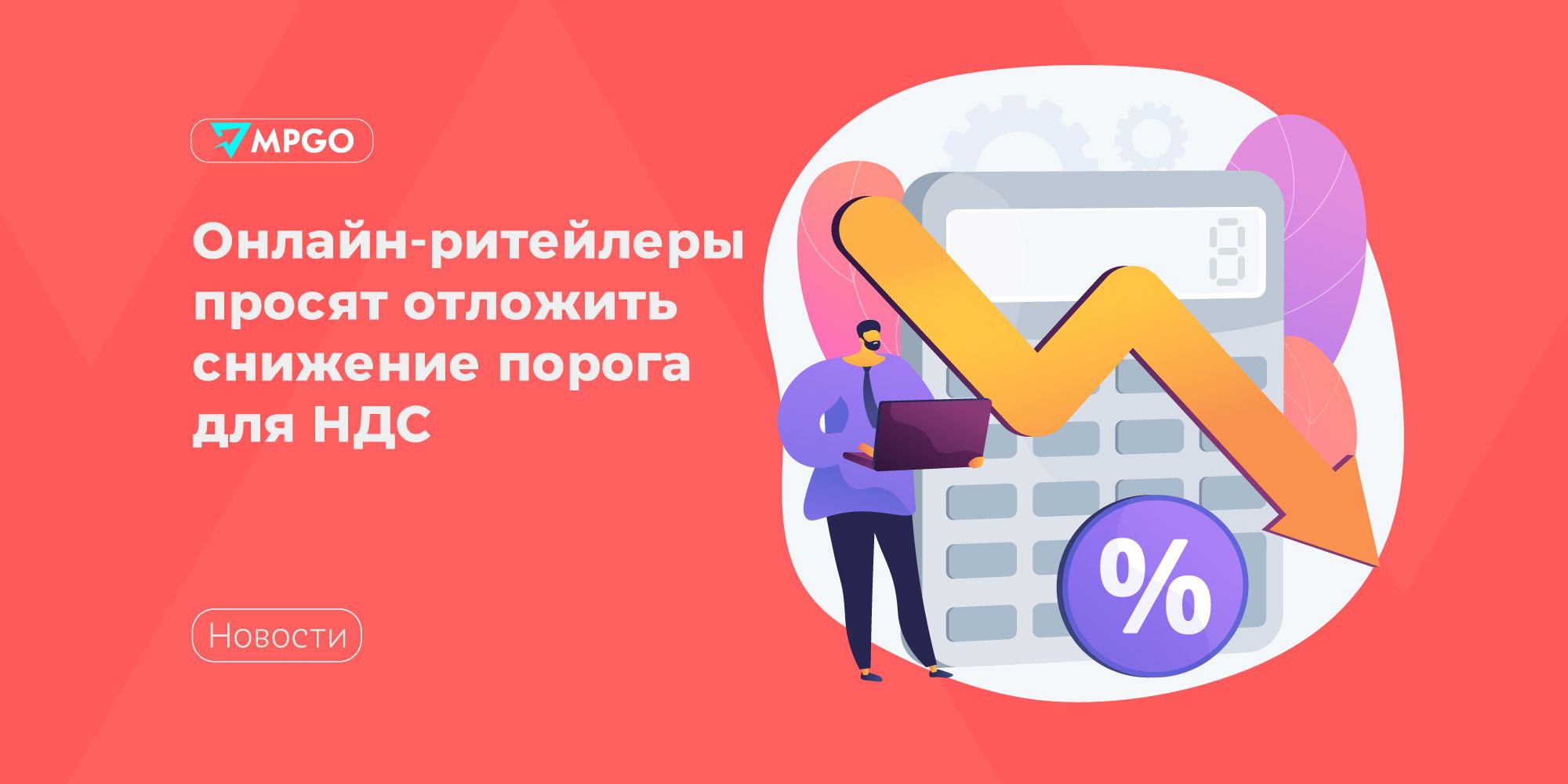 Онлайн-ритейлеры просят отложить снижение порога для НДС АУРЭК попросила отложить снижение порога обязательного начисления НДС для предпринимателей и компаний на упрощенной системе налогообложения УСН . Об этом сообщает РБК со ссылкой на копию письма, направленного Мишустину. Авторы обращения указывают на то, что для компаний с оборотом ниже 60 млн рублей переход на уплату НДС приведет к увеличению налоговой ставки на 5 процентных пунктов с 6–15% при УСН до 11–20% . Селлеры на маркетплейсах будут вынуждены добавить к цене 5% — в результате продажи упадут, часть игроков уйдут с рынка, цены для конечных потребителей вырастут, повысится риск перетока малых бизнесов в теневой сектор. Любое снижение порога с 60 млн руб. в текущих экономических условиях будет убивать малый и средний бизнес. Наша позиция основана на анализе реальных операционных моделей предпринимателей, работающих на маркетплейсах. Для бизнеса с оборотом 30–60 млн руб. переход на НДС — это колоссальный рост фискальной нагрузки и серьезное усложнение администрирования. — заявил представитель АУРЭК. Ассоциация предложила правительству сначала проанализировать итоги налоговой реформы 2025 года и только после этого принимать решение ужесточать налоговою политику или нет. Представитель Wildberries поддержал АУРЭК. По его словам, снижение порога для малого бизнеса не только увеличит налоговую нагрузку, но и приведет к росту административно-бюрократических расходов. Изменения затронут бизнес, который ранее не работал с НДС и не обладает ни достаточными знаниями, ни инструментами для соблюдения новых требований. — сказал он, добавив, что «бизнес до сих пор приспосабливается к изменениям после налоговой реформы, проведенной в начале 2025 года». Индустрия