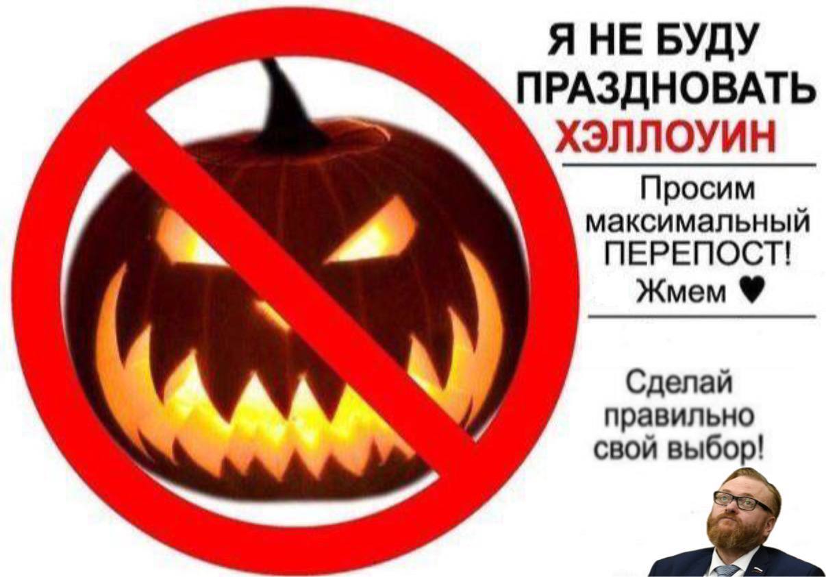 Милонов высмеял поклонников Хэллоуина назвав их мухоморопоклонниками Депутат Госдумы Виталий Милонов в беседе с Радио 1 заявил что Хэллоуин мракобесный религиозный праздник и отметил что отмечать его могут только те кто действительно поклоняется темным силам Могли бы зарегистрировать религиозную общину этих мухоморопоклонников и праздновать в рамках зарегистрированной организации свой Хэллоуин Отмечать его без регистрации грубое нарушение федерального закона поскольку все религиозные мероприятия у нас проводятся в рамках деятельности официально зарегистрированных общин и организаций отметил Милонов Радио 1 MAX Прислать новость Дарим книги от МИФ и Бомборы