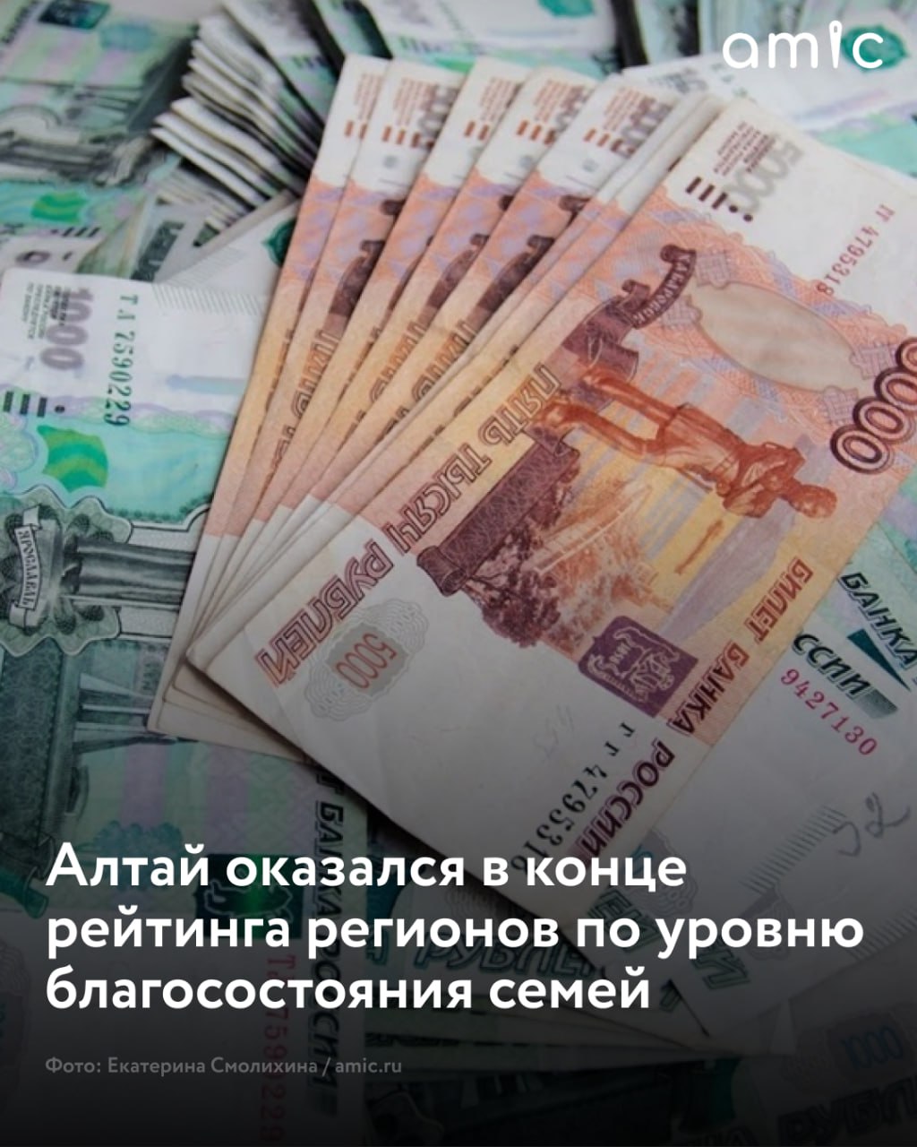 Алтайский край занял 70-е место из 85 в рейтинге регионов России с самым быстрым ростом зарплат "В Алтайском крае потенциально возможный остаток денежных средств среднестатистической семьи с двумя детьми после минимальных расходов в 2024 году в месяц – 14 438 рублей, а с одним ребенком – 29 765 рублей", – говорится в исследовании. Республике Алтай в семье с двумя детьми остается в месяц 16 083 рубля, с одним – 31 888 рублей. Лидирует в рейтинге Ямало-Ненецкий автономный округ, где у семей с двумя детьми остается 125 162 рубля, а с одним – 145 239.
