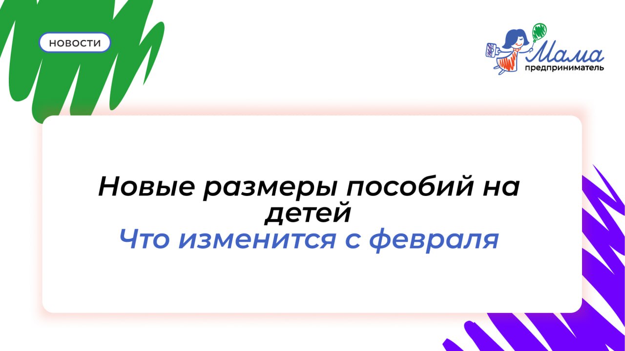С 1 февраля увеличивается размер ключевых пособий для семей с детьми Сумма единовременной выплаты при рождении ребенка вырастет до 28 773 рублей Также будет повышен максимальный размер ежемесячного пособия по уходу за ребенком до 1 5 лет до 83 021 рубля Кроме того изменятся размеры единого пособия на детей до 17 лет В зависимости от дохода семьи ежемесячная выплата составит в среднем по стране 9 2 тыс рублей 50 прожиточного минимума ребенка 13 8 тыс рублей 75 18 4 тыс рублей 100 Выплаты в новом размере семьи начнут получать уже с начала февраля 2026 года Мамывкурсе Канал Мама предприниматель в MAX