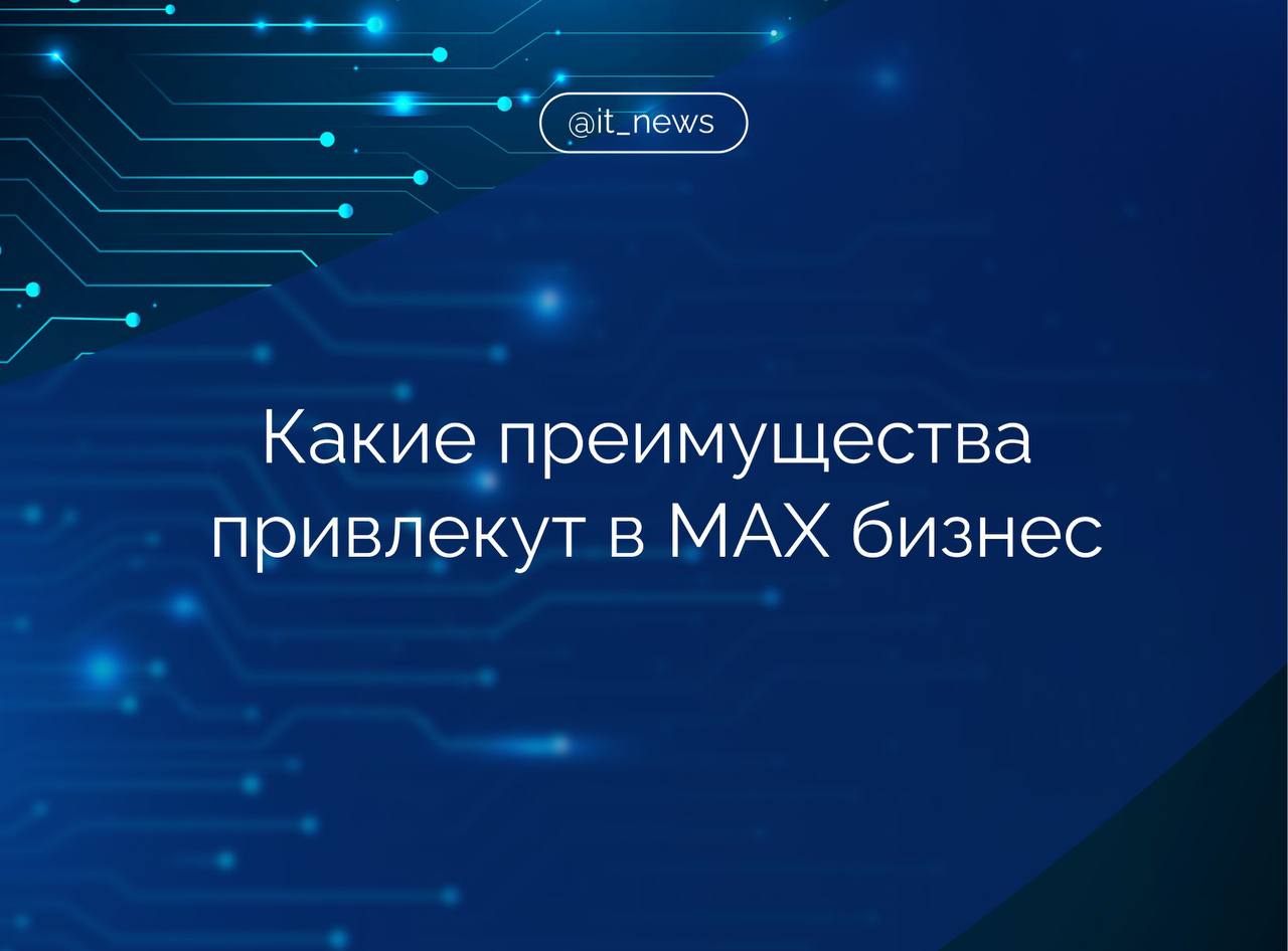Защита данных, цифровая безопасность, понятные условия и простота эксплуатации станут сильными сторонами мессенджера MAX для бизнеса Первым преимуществом мессенджера является защита данных по российским законам. Это означает, что данные наших граждан будут храниться на серверах в России, как того требует федеральный закон «О персональных данных». Для простого человека это гарантия, что его переписка и файлы не попадут под юрисдикцию других государств с их законами о доступе спецслужб к информации, - отметил юрист, эксперт Института экономики роста им. П. А. Столыпина Дмитрий Григориади. Второе преимущество, считает он, - понятные и исполнимые правила игры. Пользовательское соглашение составлено на русском языке и по нормам российского права. Любой спор, будь то с электронной площадкой или другим пользователем, будет решаться в российском суде. Это создает правовую определенность, которой так не хватает в глобальном интернете, пояснил эксперт. Третье преимущество мессенджера - безопасность для бизнеса, экспертов и медийных персон. Для тех, кто ведет в мессенджерах бизнес - от блогеров до онлайн-школ, - отечественная платформа снимает огромные риски, указал Григориади: Платежи проходят через российские системы, а не через зарубежные, которые могут быть заблокированы в любой момент из-за санкций. Договорные отношения регулируются понятным Гражданским кодексом РФ, а не запутанными офертами иностранных компаний. Источник: ТАСС Подписаться
