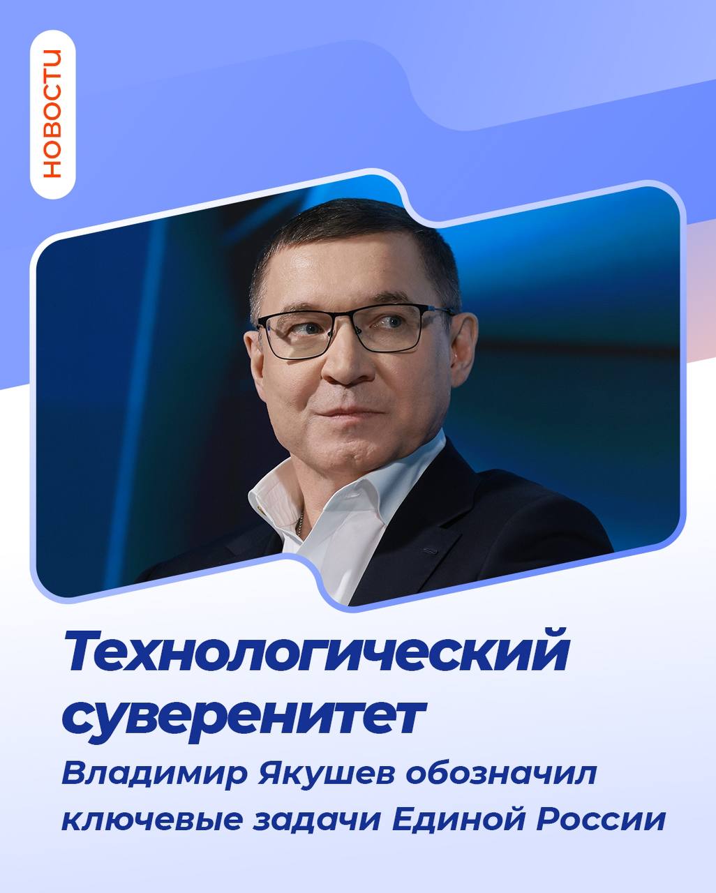 Владимир Якушев назвал ключевые задачи Единой России для обеспечения технологического суверенитета страны Секретарь Генсовета партии заявил об этом на совещании с Союзом машиностроителей и Лигой содействия оборонным предприятиям В центре внимания партии то как объединить систему образования с потребностями промышленности и обороны Владимир Якушев отметил что основное для Единой России это работа над параметрами федерального бюджета на образование законами которые позволят большему числу предприятий участвовать в целевом обучении студентов за счет бюджета Кроме того важно на государственном уровне регулировать платный приём в вузы ЕдинаяРоссия ЕР72 НароднаяПрограммаЕР