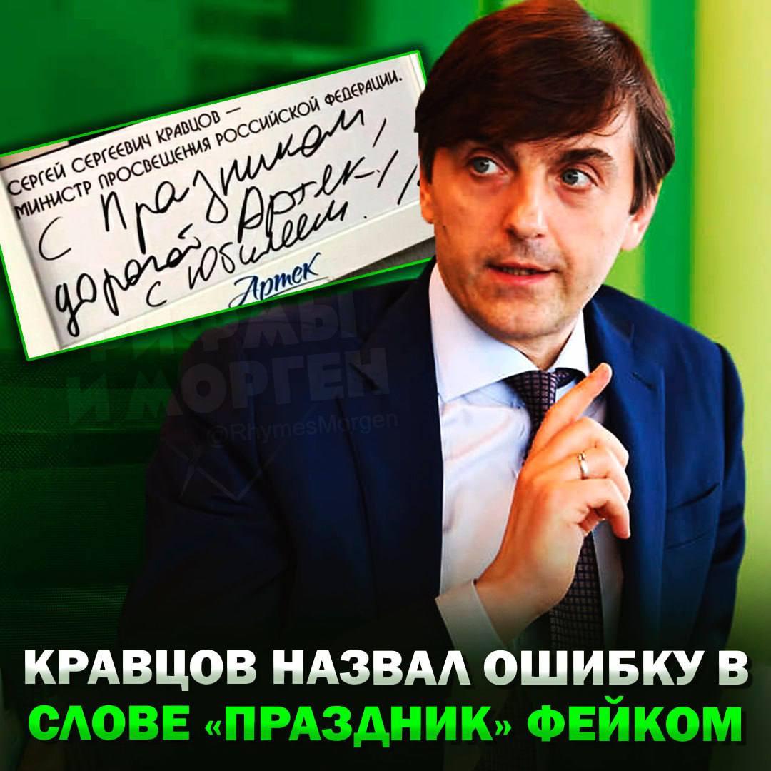 Министр просвещения Кравцов назвал снимок его поздравления «Артеку» с ошибкой в слове «праздник» фейком, созданным в фоторедакторе — ахахахах, верим-верим — я думаю, он не врёт Рифмы и Морген