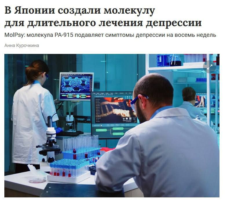 Учёные из Японии создали молекулу PA 915 которая снимает симптомы депрессии уже после первого введения Как это работает PA 915 блокирует рецептор PAC1 отвечающий за стрессовые реакции В экспериментах на мышах молекула убрала тревожность депрессивные проявления и улучшила память Побочных эффектов не выявлено в отличие от классических антидепрессантов Эффект держался до двух месяцев что дольше любых существующих препаратов Исследователи уже называют открытие прорывом в психиатрии 1337