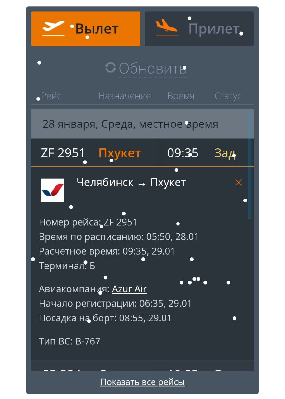 Рейс на Пхукет задерживают на сутки Самолёт из Челябинска должен был вылететь сегодня в 5 50 но вылет перенесли на завтра в 9 35   Подпишись на MAX чтобы быть на связи