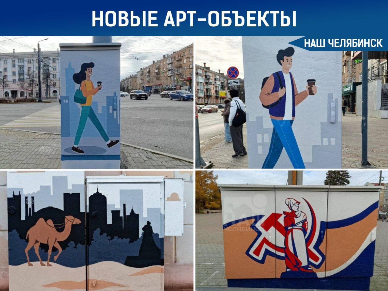 В Челябинске украсили город новыми арт объектами На улицах Энгельса и в сквере Алое поле рядом с памятником Орлёнок появились обновлённые декоративные шкафы Авторами ярких работ стали преподаватели и ученики школы искусств имени Н А Аристова сообщили в пресс службе челябинской мэрии Кстати Челябинск