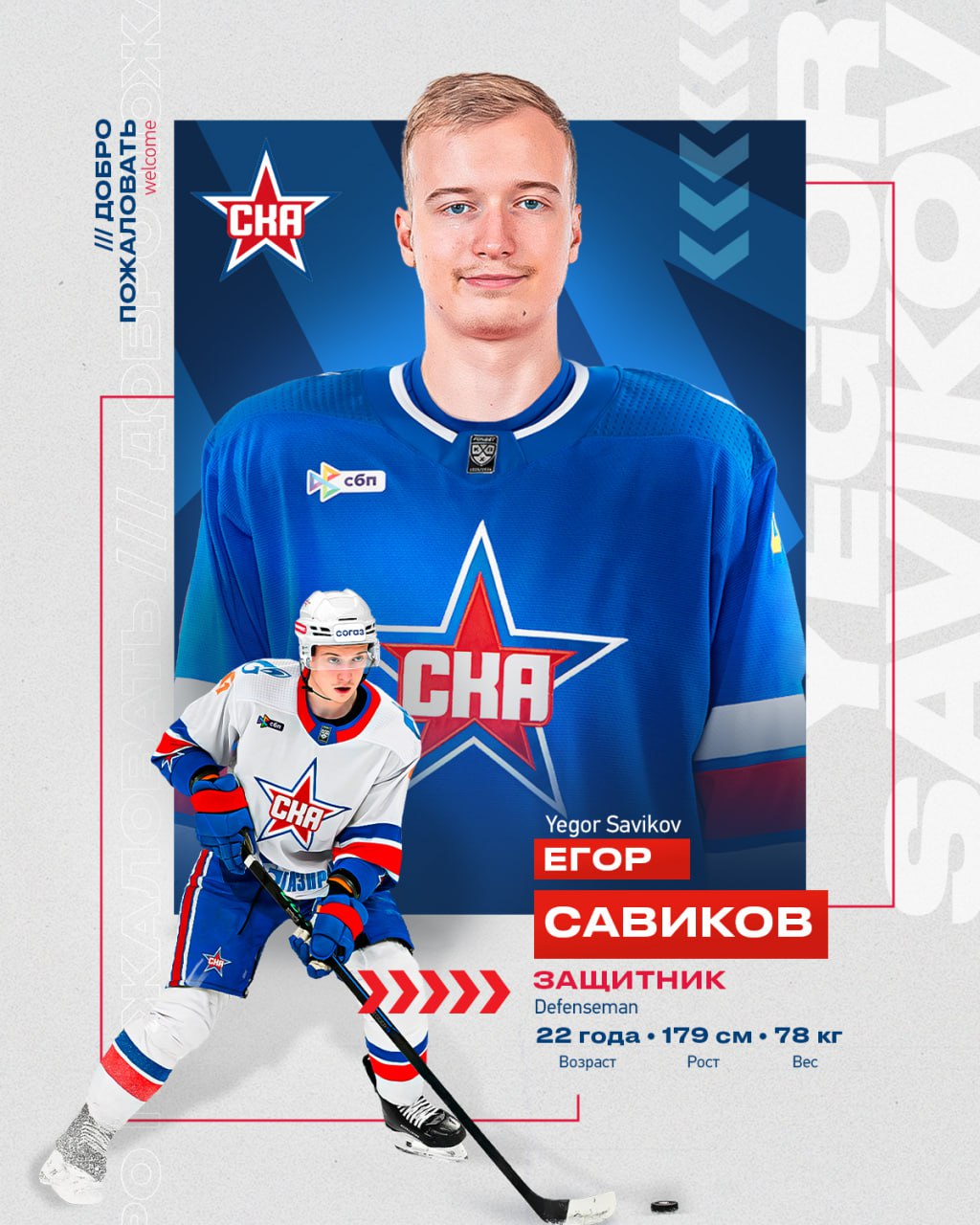 Егор Савиков перешел в СКА   Клуб приобрел права на 22 летнего защитника в ближайшее время с ним будет подписан контракт сроком на 3 года Выступать в СКА Егор будет под 34 номером Добро пожаловать в Петербург Подробнее о новичке здесь Скажи хоккею СКА