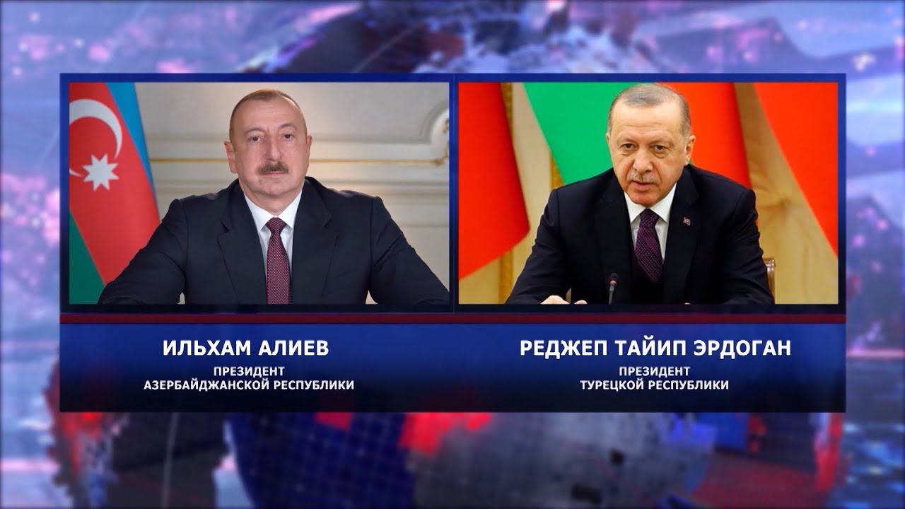 Алиев и Эрдоган обсудили по телефону «всестороннюю поддержку» Турции Азербайджану в связи с ситуацией на Южном Кавказе.  В ходе беседы Эрдоган и Алиев обсудили двусторонние отношения, а также региональные и глобальные вопросы.  Как сообщили в администрации президента Турции, Эрдоган подчеркнул, что Турция и Азербайджан продолжат развивать сотрудничество во всех сферах, руководствуясь принципом «два государства - один народ».  Президент Турции также заверил, что его страна «полностью поддерживает установление прочного мира на Южном Кавказе и продолжит оказывать всестороннюю поддержку Азербайджану».   VoenkorAM   Подписаться