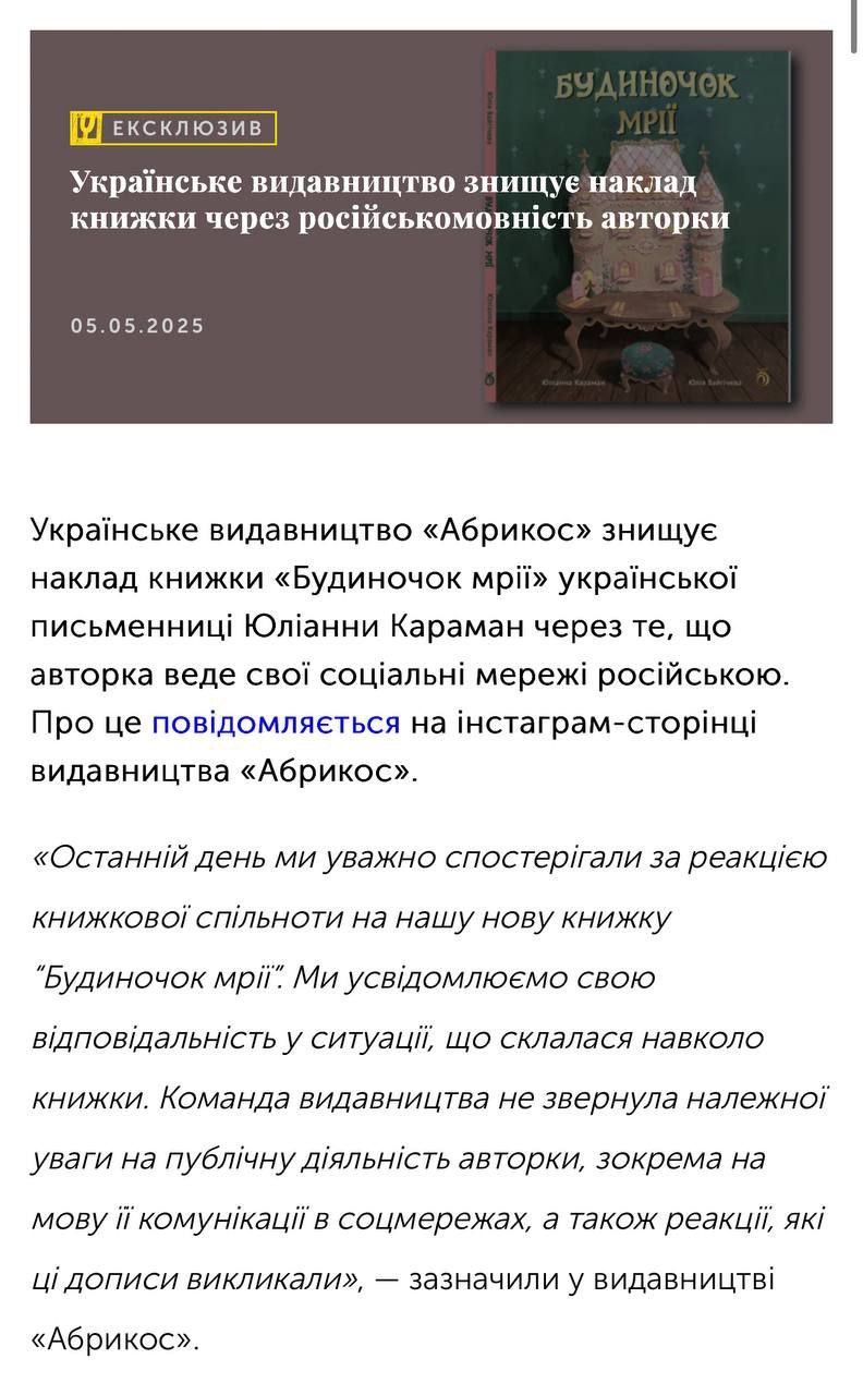 Украинское издательство "Абрикос" уничтожает тираж книги "Будиночок мриii" украинской писательницы Ю.Караман из-за того, что она свои социальные сети ведёт на русском языке.
