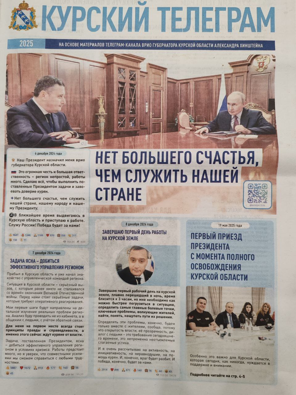 В Курске появилась газета «Курский телеграм» с распечатками постов из канала Хинштейна На 16 жёлтых страницах бюрократического креатива раскиданы скриншоты телеграм-публикаций врио губернатора Курской области с его смайликами и реакциями. Иронично, что газета печатается не в Курске, а в Белгороде. «Даже не знаю, какому умному человеку могло прийти это в голову. Ни отчёта, ни предложений. Может, конечно, это враги всё придумали... Но почему тогда эти газетки раздают детишки в футболочках провластной молодёжки?», — возмущается автор тг-канала «Плохая куряночка».