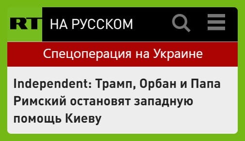 Теперь западные СМИ фантазируют о новых союзах с участием Трампа. С Орбаном он действительно налаживал связи. А вот папу римского будто для прикола влепили. Мол, он в Европе и выступает за мирное урегулирование конфликта на Украине.