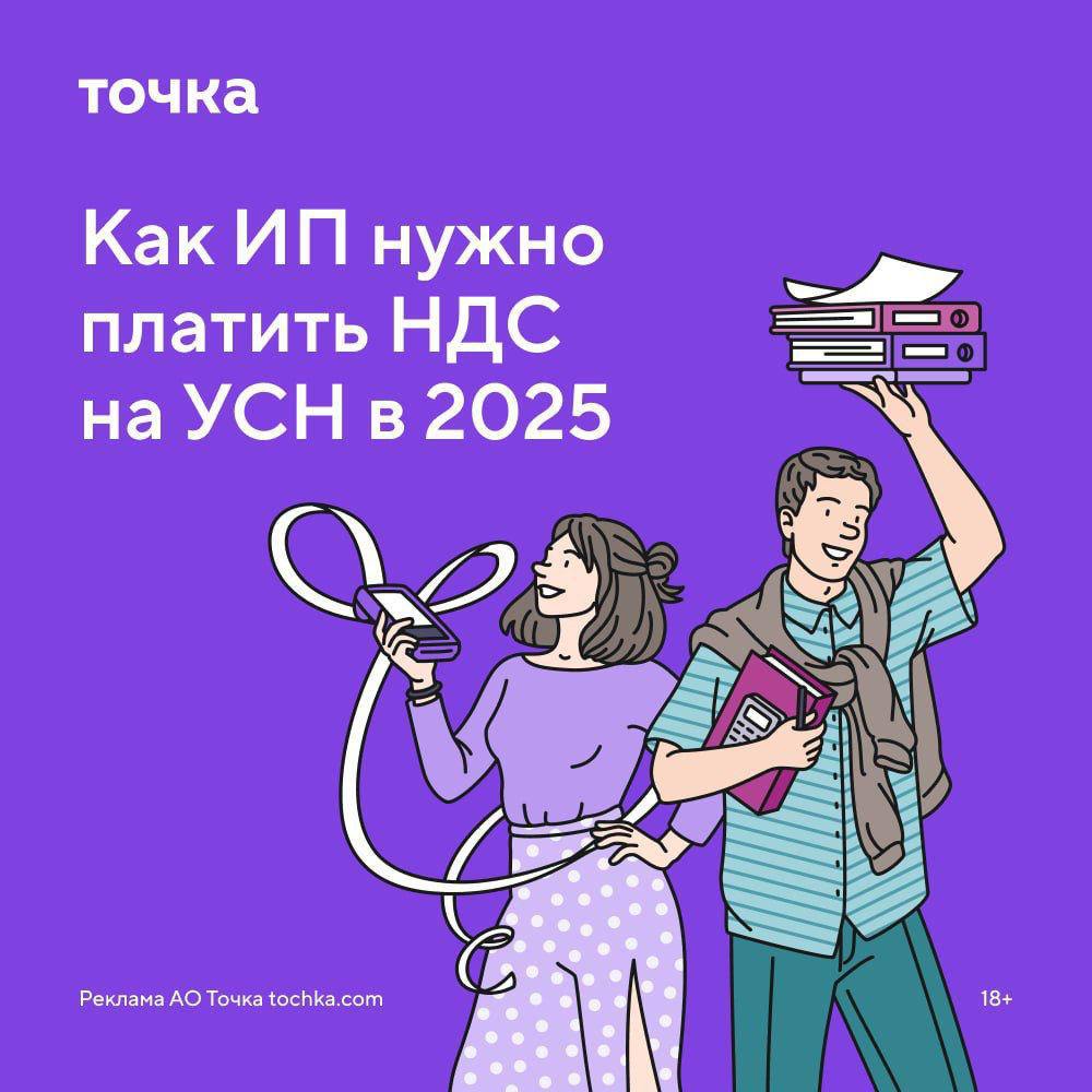 С 1 января 2025 все ИП с оборотом свыше 60 млн. рублей должны будут платить НДС  Чтобы не нарубить дров с налогами, нужно иметь надёжную бухгалтерию.  Кнопка и Точка предлагают:  1  Своих опытных бухгалтеров, которые правильно рассчитают налог и подготовят отчётность;  2  Возможность сразу вести учёт с 1 января грамотно, чтобы не нарваться на штраф и блокировку;  3  Поддержку 24/7 онлайн;  4  Скидка на первый год 50%.  Узнать подробности и подключиться по ссылке.