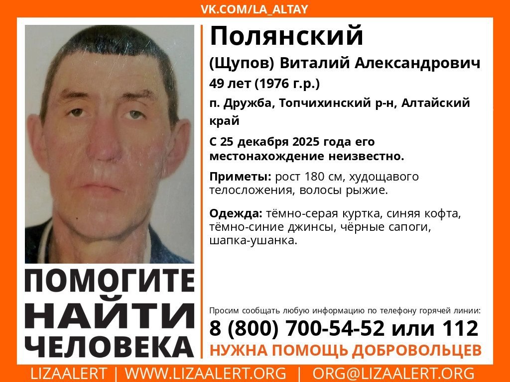 Три недели в Алтайском крае ищут мужчину Местонахождение Виталия Полянского Щупова неизвестно с 25 декабря 2025 года Сделайте репост этой ориентировки пожалуйста