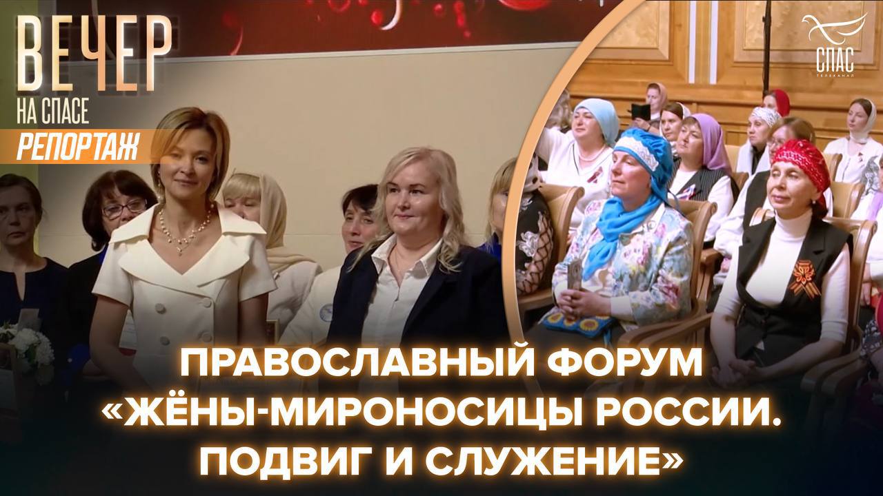 В Уфе состоялся православный форум «Жены-мироносицы России: Подвиг и служение» В Уфе состоялся Православный форум «Жёны-мироносицы России. Подвиг и служение». Его участники говорили о роли женщин в общественной и политической жизни, а также обсудили актуальные вопросы демографии, защиты семьи, материнства и детства. Все подробности - в сюжете. Смотрите на любой удобной платформе: ВКонтакте Дзен RuTube Одноклассники Spastv.ru Мы помогаем тем, кто в этом нуждается. Поможем вместе. Поддержите СПАС