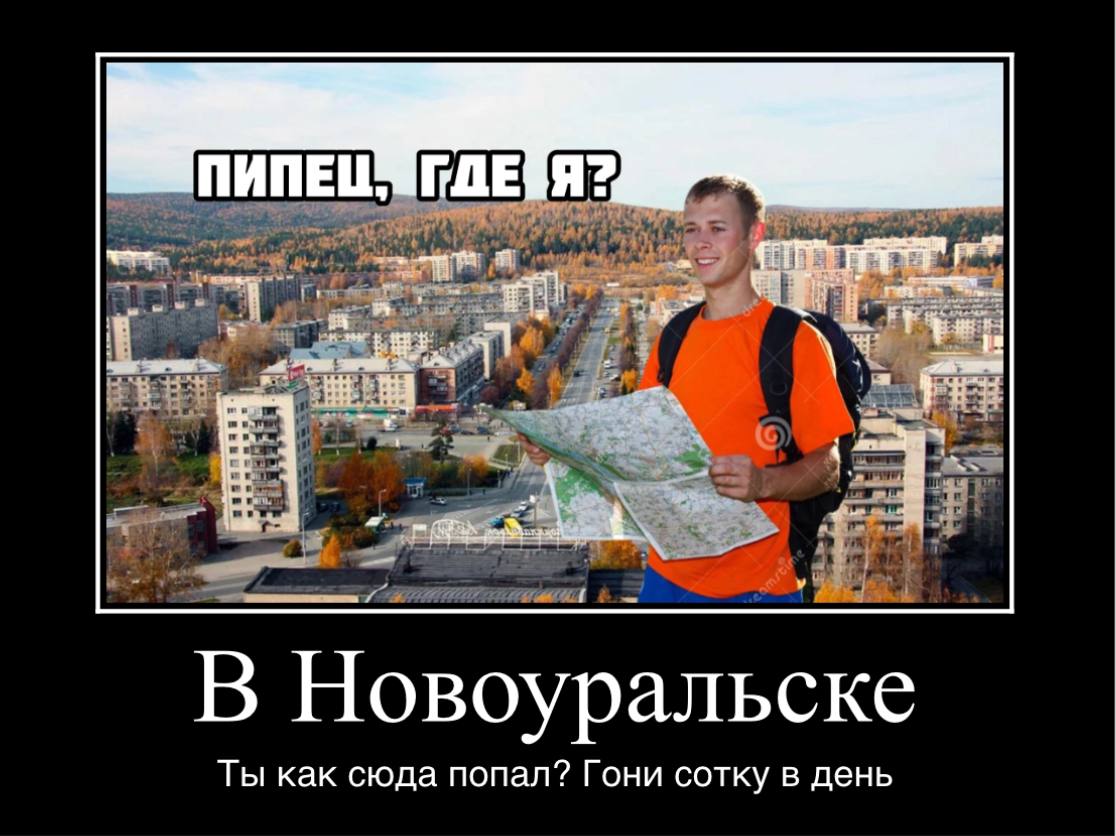 ‍  Городские СМИ заметили, что турналог в Свердловской области ввели в закрытом городе  Новоуральске   Мы ранее писали о введенном турналоге в некоторых городах Свердловской области, но не заострили внимание на Новоуральске, в который просто так не въехать. На въезде в город буквально расположен КПП, где у всех проверяют паспорта и требуют пропуск. Спецпропуска есть у жителей Новоуральска, родившихся там и имеющих недвижимость в закрытом городе. Остальные перед посещением города должны заранее подавать заявление и несколько недель ждать разрешения.   В местных гостиницах обычно останавливаются приезжающие в командировку рабочие «Росатома» и металлургических предприятий, пишет 66.RU со ссылкой на отзывы в сервисе «Яндекс.Карты». Скорее всего, именно эти «туристы» будут платить новый налог.   При этом словам главы городского округа Вячеслава Тюменцева, власти нацелены на развитие туризма, так как часть территорий городского округа открыта для общего посещения.  «Помимо непосредственно закрытого города Новоуральск, у нас есть пять открытых населенных пунктов, водоем – Верх-Нейвинский пруд, который мы уже трижды зарыбляли. Да и в город народ приезжает, у нас есть гостиницы. В целом, будем стимулировать к развитию бизнес в сельских населенных пунктах, которые находятся «за забором». У нас действует территория особого социально-экономического развития, проект Baden-Baden по развитию береговой зоны и системы горячих источников на базе бывшего санатория «Зеленый мыс». Работает дом отдыха «Весна», который активно используют гости города», — пояснил Тюменцев в беседе с «Сигнал Урал».  А вы бы хотели побывать в закрытом городе?  Ставьте  /   Новости Екб тут