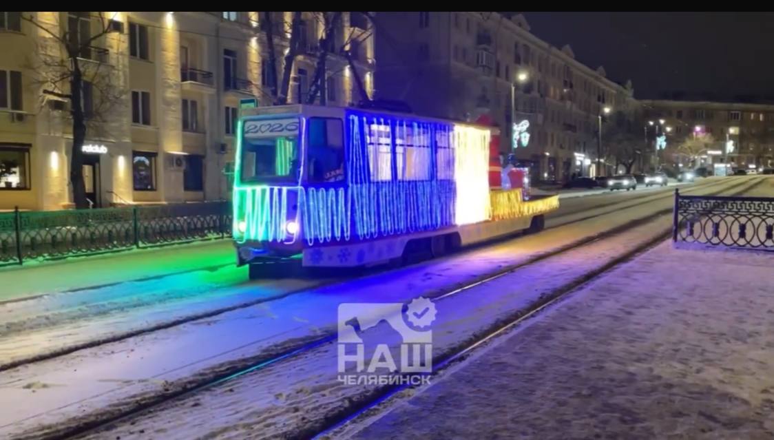 Новогодний трамвайчик ездит по Челябинску Он будет работать до 12 января с 17 00 до 21 00 на разных маршрутах