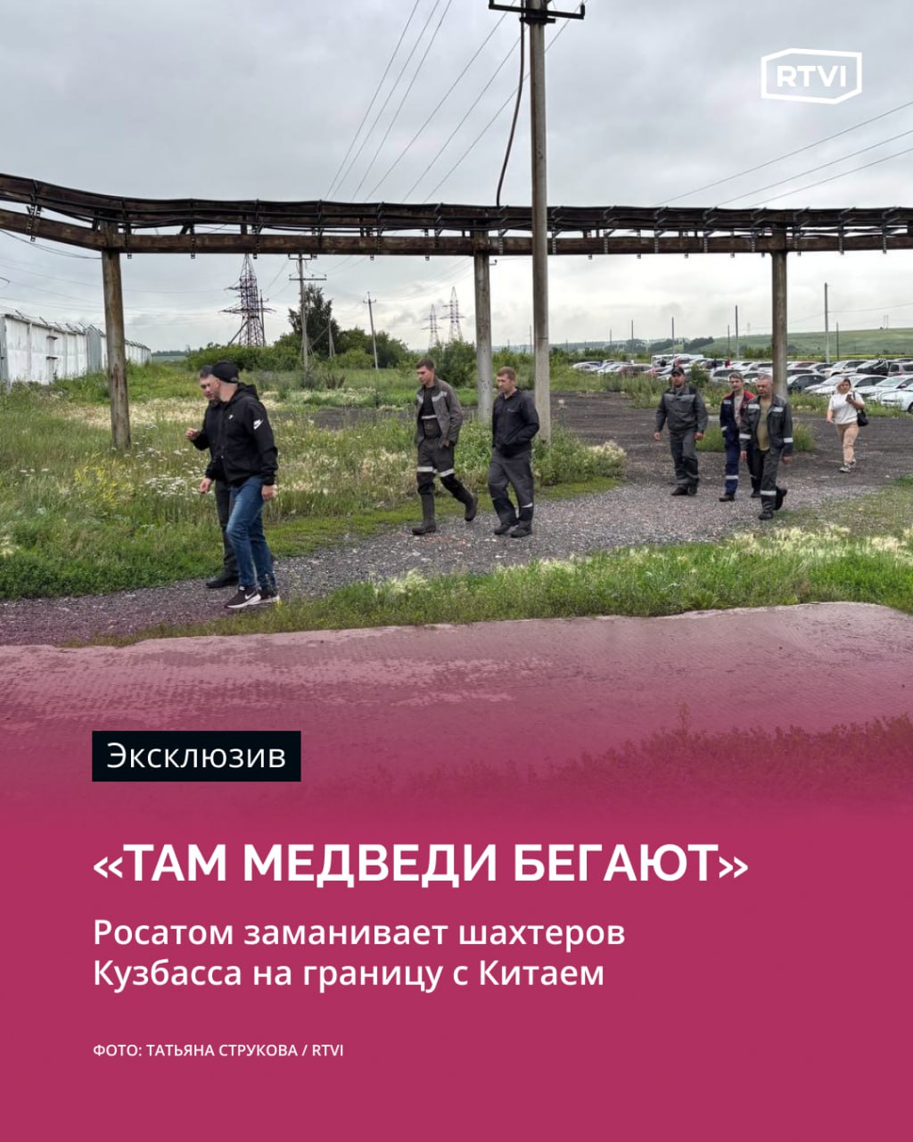 Кузбасским шахтерам предложили дождаться августа, чтобы получить июньскую зарплату На шахте «Спиридоновская» в Киселевске Кемеровской области прошла очередная — уже третья по счету — встреча горняков с местными властями, посвященная погашению долгов по зарплате. Майскую — обещают в июле, а июньскую — в августе. В прошлый раз деньги обещали выплатить к 9 июля, но аванс за май получили не все. Остальных просят потерпеть до 17 июля, когда, как ожидается, придет оплата за проданный уголь. Представители прокуратуры объясняют, что ситуацию с невыплатой зарплат шахтерам со «Спиридоновской» в ведомстве держат на контроле. Аванс за май уже получили первые 40 человек, скоро должны начаться выплаты и непосредственно зарплаты. «Выплаты осуществляются ежедневно, поступление — по 10 млн, — объясняет представитель шахты дальнейший расклад. «На сегодняшний день долг по маю месяцу составляет 46 млн. Соответственно, на погашение мая требуется пять дней», — говорит он. Перспективы самой шахты неясны: говорят, что будет стоять еще полгода. Шахтеры собираются увольняться, и их обхаживают работодатели — например, Росатом зовет в Мурманск или в Амурскую область на границу с Китаем. Зарплату по местным меркам обещали довольно скромную — 110 тыс. руб. После собрания шахтеры обсуждают предложения, которые «так себе». «Там такая же будет дыра: цивилизации ноль, медведи бегают», — говорит один из них. Подробнее о ситуации на «Спиридоновской» — в материале спецкора RTVI Татьяны Струковой