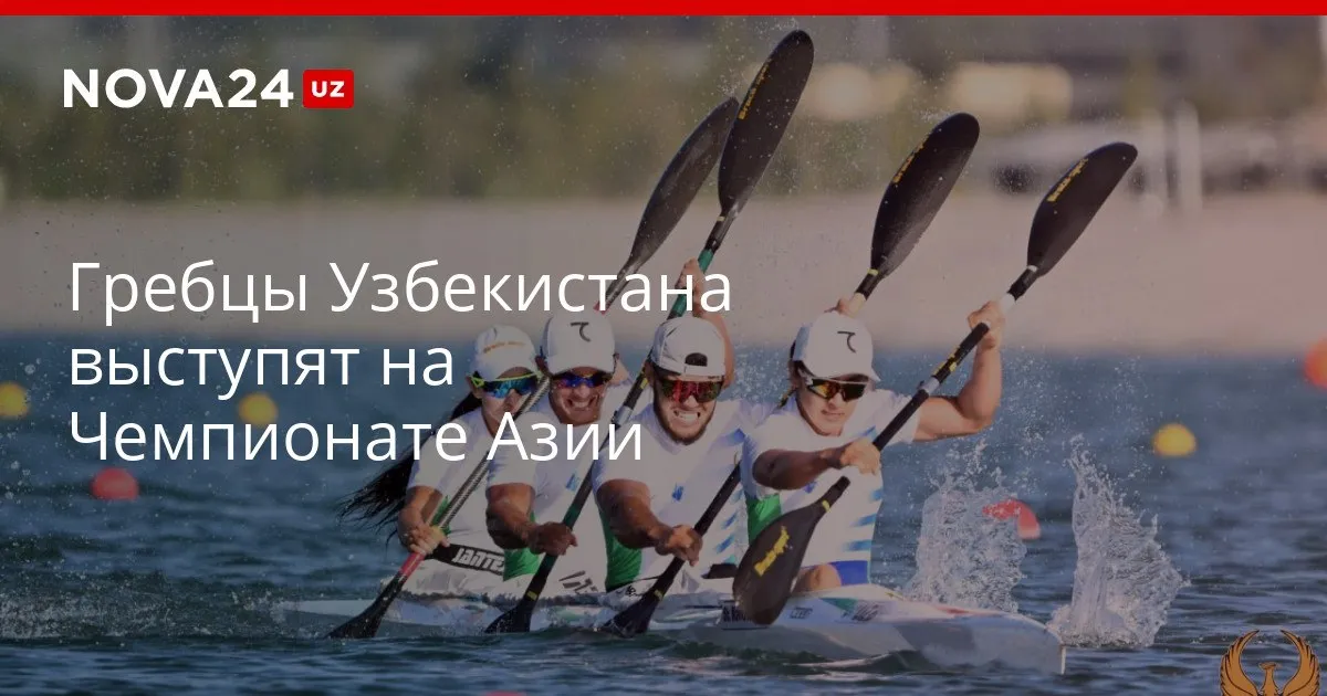 Гребцы Узбекистана выступят на Чемпионате Азии Представлять республику будут 23 спортсмена nova24 uz 327703 YouTube Instagram Telegram