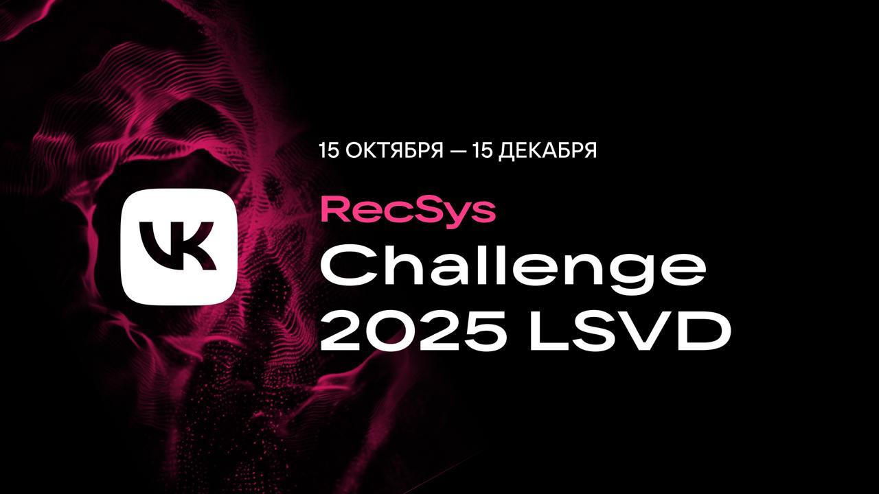 VK запускает соревнование по рекомендашкам участникам предстоит решать проблему холодного старта Только что открылась регистрация на VK RecSys Challenge соревнование по разработке алгоритмов рекомендаций Кейс в этом году выбрали очень занятный Вместо того что анализировать поведение пользователя и подбирать под него контент нужно сделать обратное построить модель которая будет предсказывать кому окажется интересен новый клип даже если он еще ни разу не показывался Холодный старт в естественной среде обитания Работать предстоит с огромным датасетом VK LSVD 40 миллиардов пользовательских взаимодействий с 20 миллионами коротких видео Для каждого нового клипа надо подобрать 100 пользователей которым он скорее всего зайдет При этом каждый пользователь может быть использован не более 100 раз так что просто воткнуть везде топ 100 самых активных не выйдет Если вы студент это прямо отличный хакатон для получения опыта решения реальной продуктовой задачки Опытным ML щикам тоже рекомендуем Призовой фонд 2 500 000 рублей Участвовать можно командой до 4 человек а подать заявку до 15 декабря Не пропускайте полезная вещь