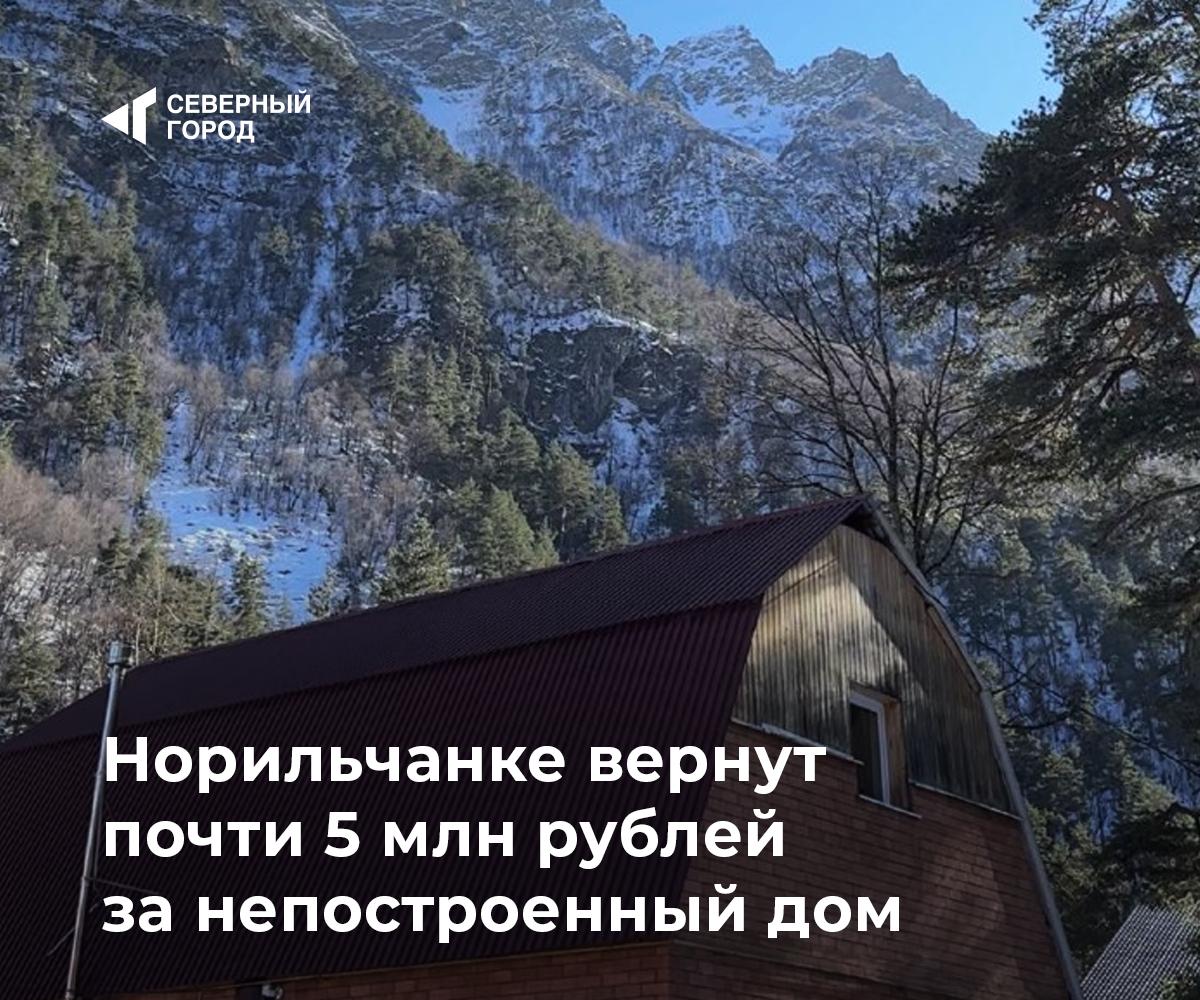 Норильчанке вернут почти 5 млн рублей за непостроенный дом Жительница Норильска добилась через суд возврата средств за дом который так и не был построен Женщина заключила договор на строительство жилья во Владикавказе однако подрядчик ограничился лишь установкой бетонных свай под фундамент Суд установил что обязательства по договору фактически не были выполнены С подрядной организации Эко хаус взыскали более 4 7 миллиона рублей с учётом стоимости работ неустойки штрафа процентов и понесённых убытков Восстановить права норильчанке помогли специалисты Роспотребнадзора Красноярского края суды sgnorilsk Справедливость Важный прецедент Подписаться на канал