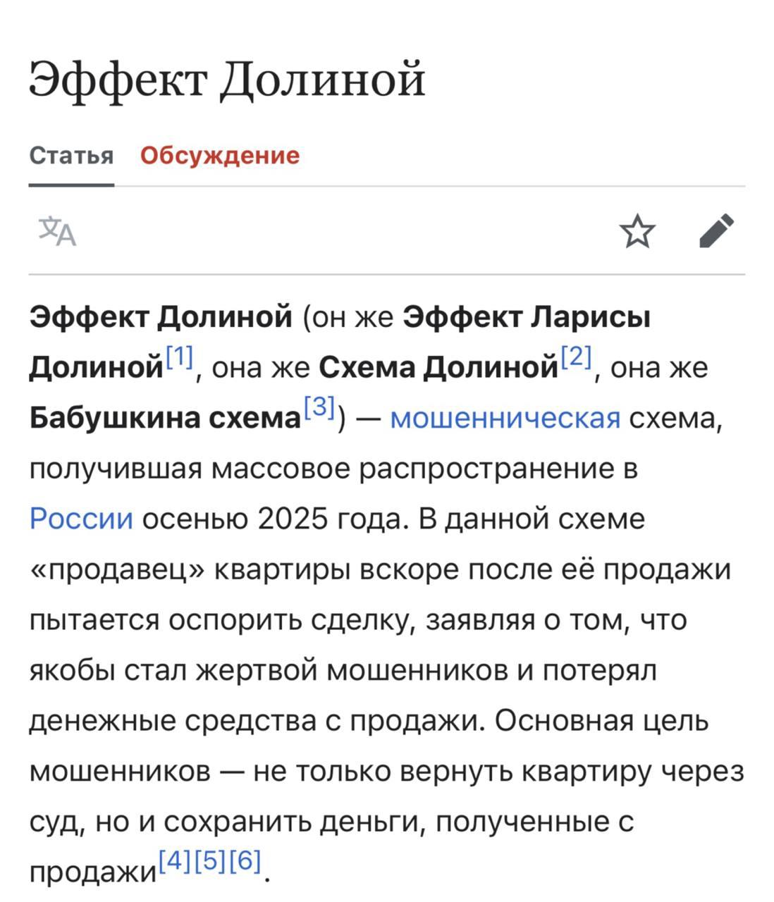 На Википедии появилась статья об Эффекте Долиной В честь певицы назвали схему где продавец квартиры вскоре после её продажи пытается оспорить сделку заявляя о том что якобы стал жертвой мошенников и потерял денежные средства с продажи Основная цель мошенников не только вернуть квартиру через суд но и сохранить деньги полученные с продажи