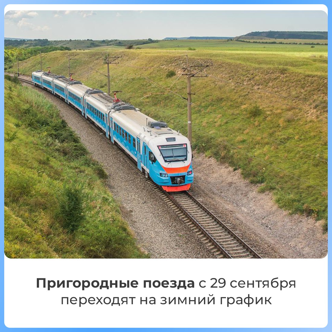 Пригородные поезда переходят на зимний график курсирования Так с 29 сентября отменяются следующие поезда 7150 7149 сообщением Евпатория Симферополь 6644 6643 Симферополь Евпатория 6640 Евпатория Соленое Озеро 6639 Соленое Озеро Евпатория 6751 Владиславовка Феодосия 6764 Феодосия Владиславовка Со 2 октября не будут курсировать электрички 6756 Айвазовская Владиславовка 6756 Владиславовка Айвазовская Новый график движения пригородных поездов доступен на сайте перевозчика   ug ppk ru timetable Будьте внимательны и учитывайте изменения при планировании поездок   Если у вас остались вопросы звоните на горячую линию 8 800 506 00 20 8 978 978 39 39
