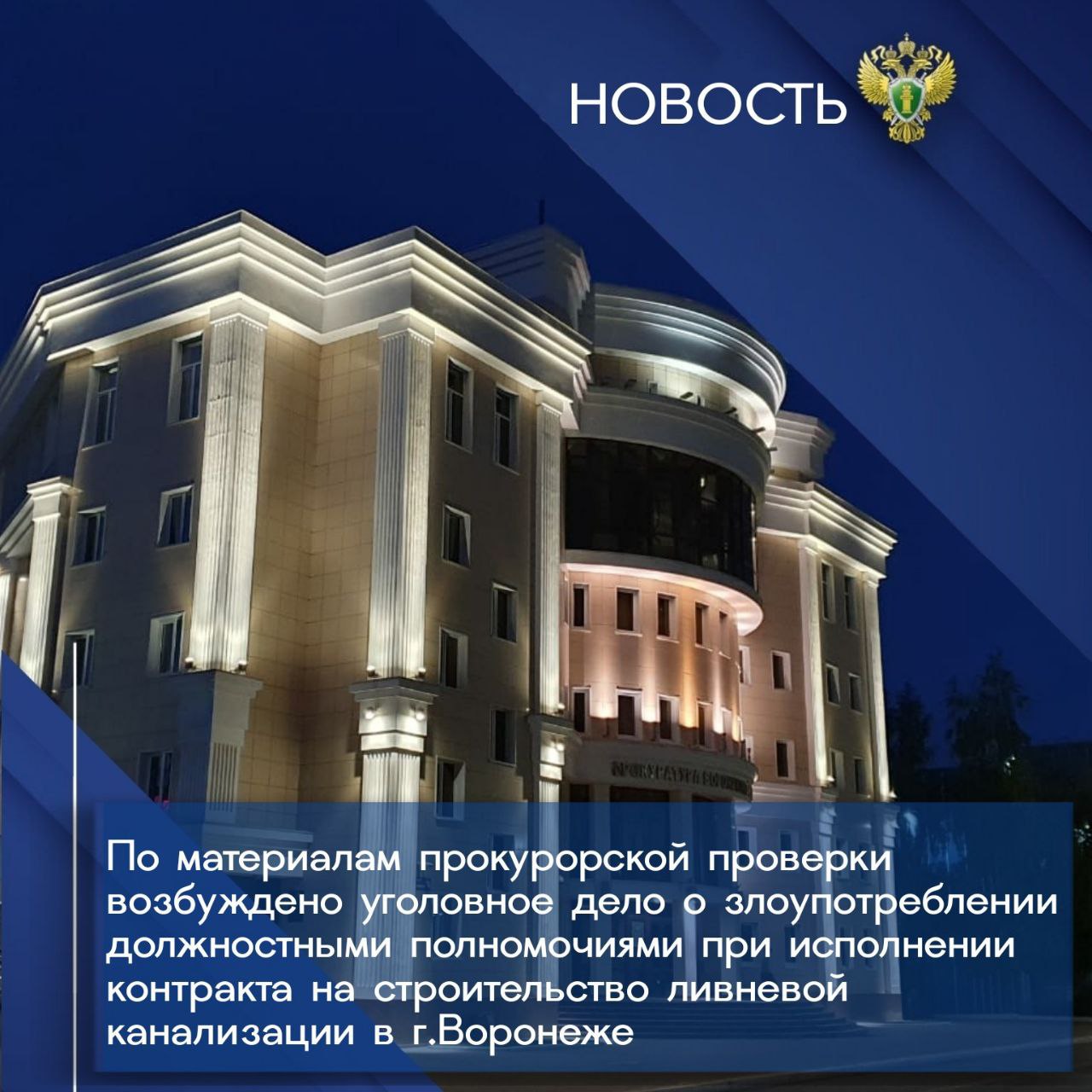 Прокуратурой области совместно с региональным управлением ФСБ проведена проверка соблюдения законодательства при исполнении муниципального контракта на выполнение работ по строительству сетей ливневой канализации с КНС в Центральном районе города Воронежа Установлено что в результате противоправных действий бюджету причинен материальный ущерб на сумму не менее 400 млн рублей Возбуждено уголовное дело Подробнее на сайте прокуратуры области