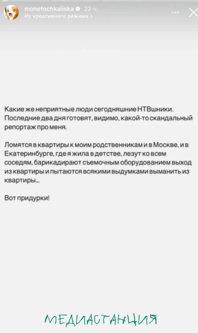 У иноагента Монеточки появились претензии к сотрудникам НТВ. По ее словам, съемочная группа телеканала пытается попасть в квартиру ее родственников, блокирирует выход из дома оборудованием для съемок, расспрашивает соседей и так далее.  Да ну, неужели у НТВ настолько плохо с инфоповодами? Не верим.