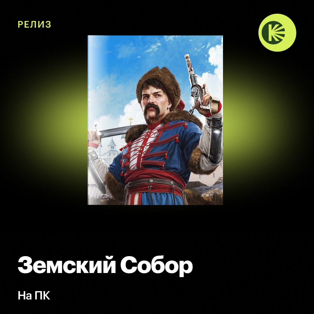 На ПК вышел Земский Собор экшен от студии Cyberia Nova Игра является спин оффом Смуты и рассказывает о событиях происходящих после Смутного времени Главный герой казак по имени Кирша ближайший соратник Юрия Милославского из Смуты Игрокам предстоит поучаствовать в интригах вокруг Земского собора 1613 года и помешать иноземцам занять русский престол Земский Собор распространяется только в VK PLAY стоимость игры составляет 613 рублей А пока можете прочитать наши впечатления от демоверсии мы поиграли в шутер еще в сентябре Кинопоиск Игры