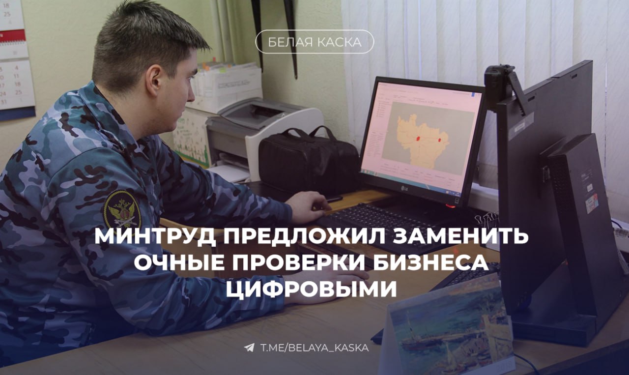 Минтруд предложил заменить очные проверки бизнеса цифровыми Теперь за компаниями из сфер — торговли, консалтинга и лёгкого производства — будут следить через видеосвязь и приложение «Инспектор». Компании смогут подавать документы и менять категорию риска через «Госуслуги». Видеопроверки охватят ведение документации и соблюдение графиков. Цель Минтруда — снизить административную нагрузку и сэкономить время компаниям.