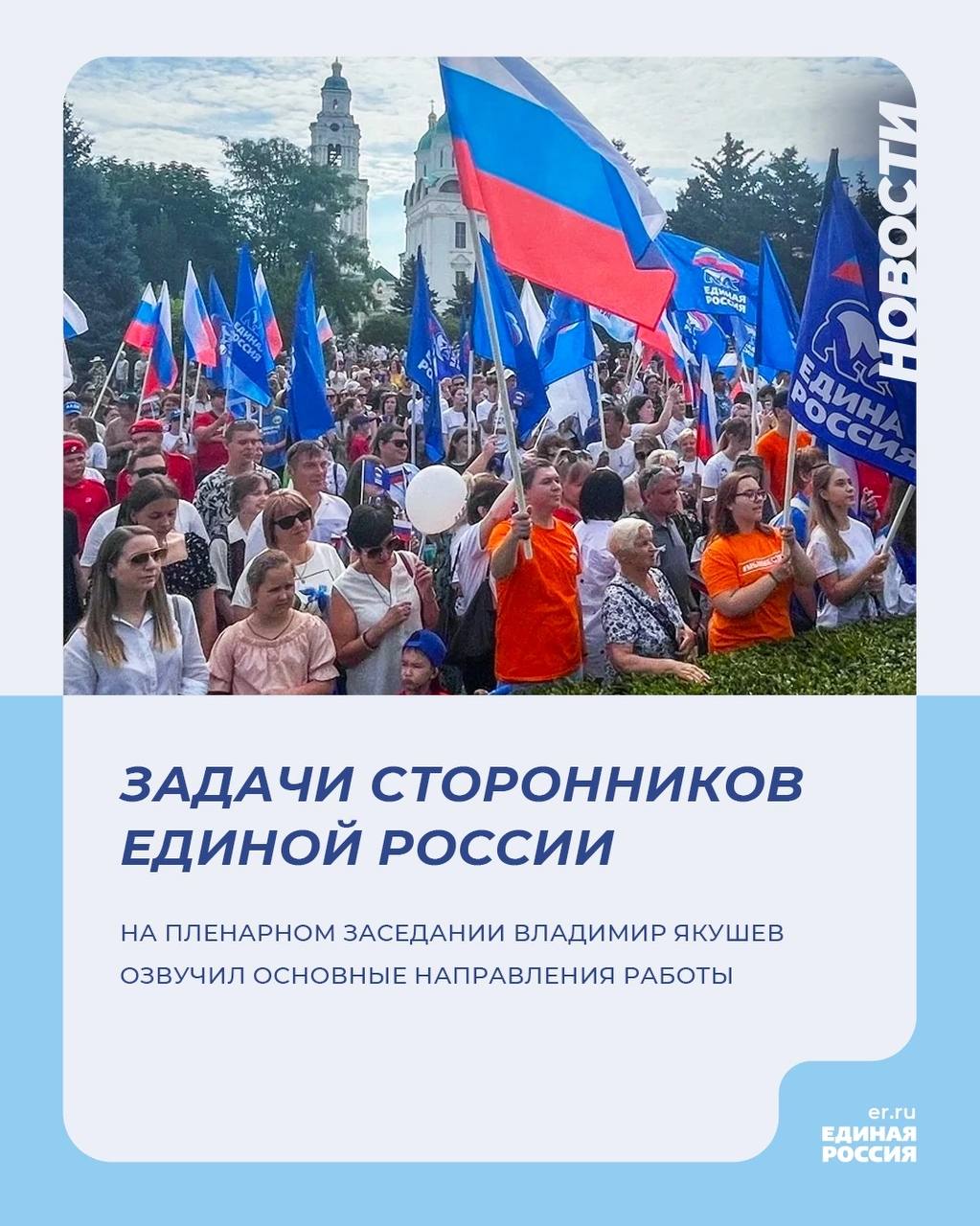 Врио секретаря Генсовета Единой России Владимир Якушев обозначил задачи в работе института [club52153959 сторонников партии].      В их числе:  — поддержка участников СВО и их семей;  — помощь партии в законодательной работе;  — развитие экономики страны;  — патриотическая работа с детьми и молодежью;  — поддержка НКО;  — подготовка к выборам 2025-2026 годов.    #ЕдинаяРоссия