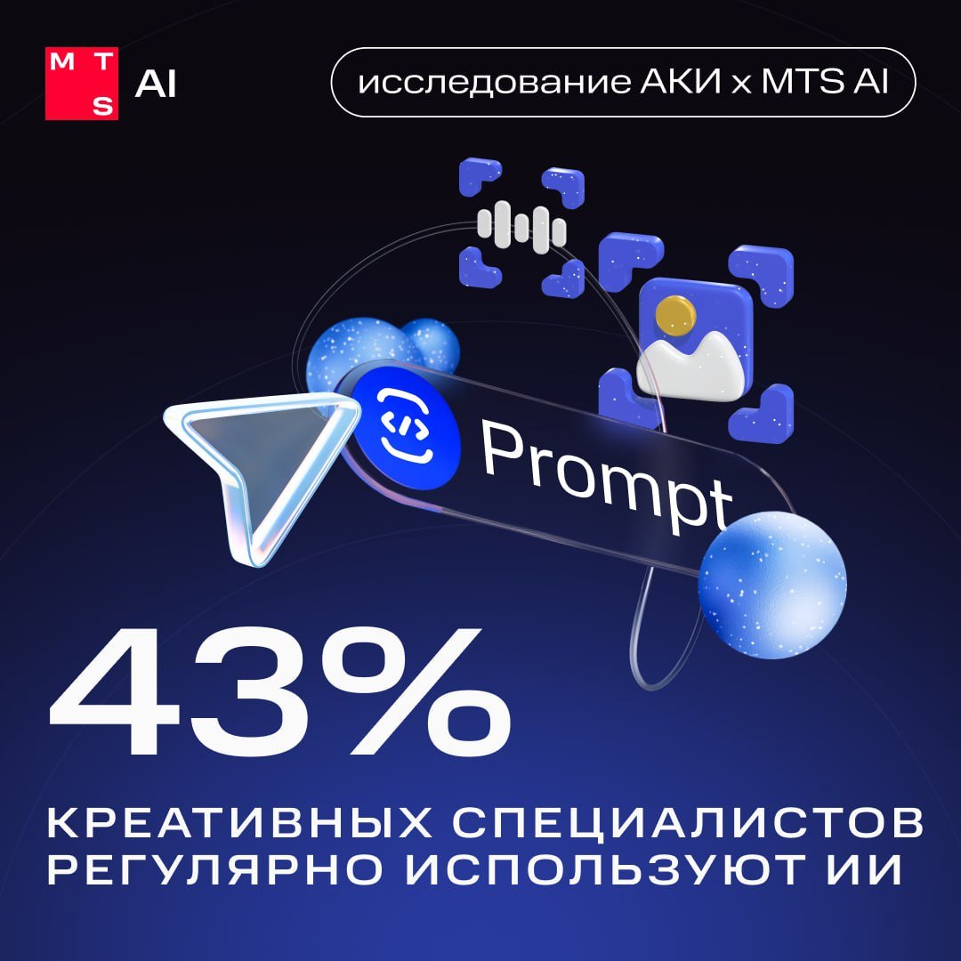 Креатив требует человека?!  MTS AI и Агентство креативных индустрий Москвы выяснили, как дизайнеры, художники, маркетологи и специалисты в сфере моды используют ИИ.  Ключевые цифры: — 43% респондентов уже регулярно работают с нейросетями. — 92% планируют использовать ИИ чаще. — 68% в целом положительно относятся к технологиям, причем среди активных пользователей это процент больше — 88%.  Но есть и скептики: 8% респондентов не готовы доверять генеративным сервисам. 58% считают, что ИИ не заменит профильных специалистов полностью, но 37% допускают частичную замену.     Читайте полное исследование  Ваше мнение:   — ИИ может лишить креативщиков работы.   — ИИ будет помощником, а не заменой для творческих специалистов.  #MTSAI_исследование