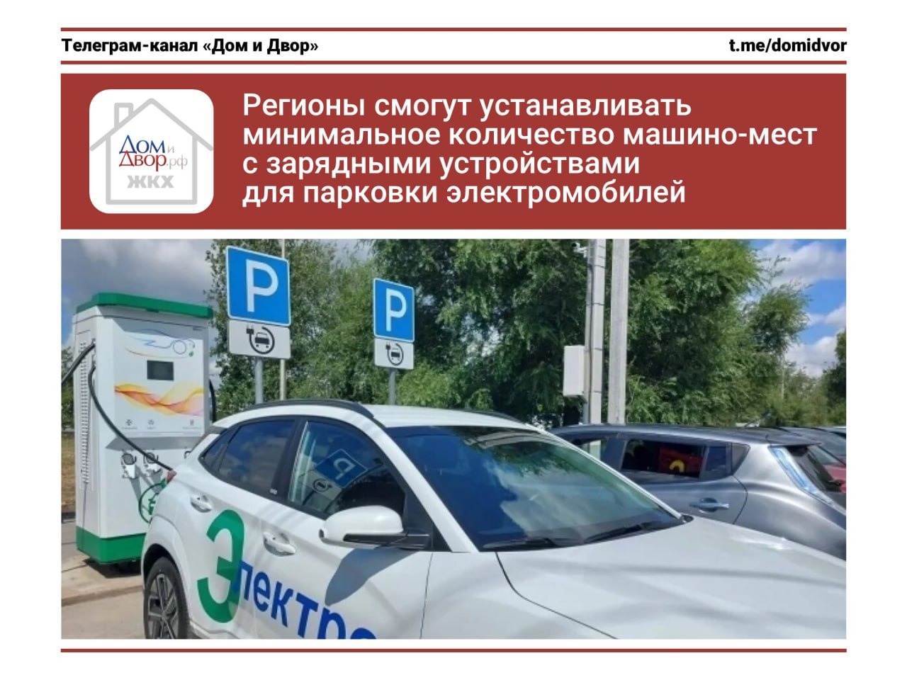 Регионы смогут устанавливать минимальное количество машино-мест с зарядными устройствами для парковки электромобилей Минстрой России опубликовал приказ от 23 апреля 2025 года № 250/пр, прошедший регистрацию в Минюсте. Основная цель приказа – обеспечение доступности электрозарядных станций для электромобилей. Приказ определяет, что региональные власти будут устанавливать следующие расчетные показатели: минимально допустимое количество машино-мест для парковки легковых автомобилей на стоянках автомобилей, рядом с отдельно стоящими ОКС в границах жилых и общественно-деловых зон; минимально допустимое количества машино-мест для парковки на стоянках у границ лесопарков, зон отдыха и курортных зон; минимально допустимая площади озелененных территорий общего пользования в границах муниципальных округов, городских округов и поселений; минимальное количество машино-мест для парковки электромобилей, оборудованных зарядными устройствами. Сейчас расчетные показатели установлены постановлением Правительства РФ от 16 декабря 2020 года № 2122, которое утрачивает силу уже с 1 июля 2025 года. #парковка #транспорт #электроэнергия #электромобиль #озеленение - ЖКХ касается каждого