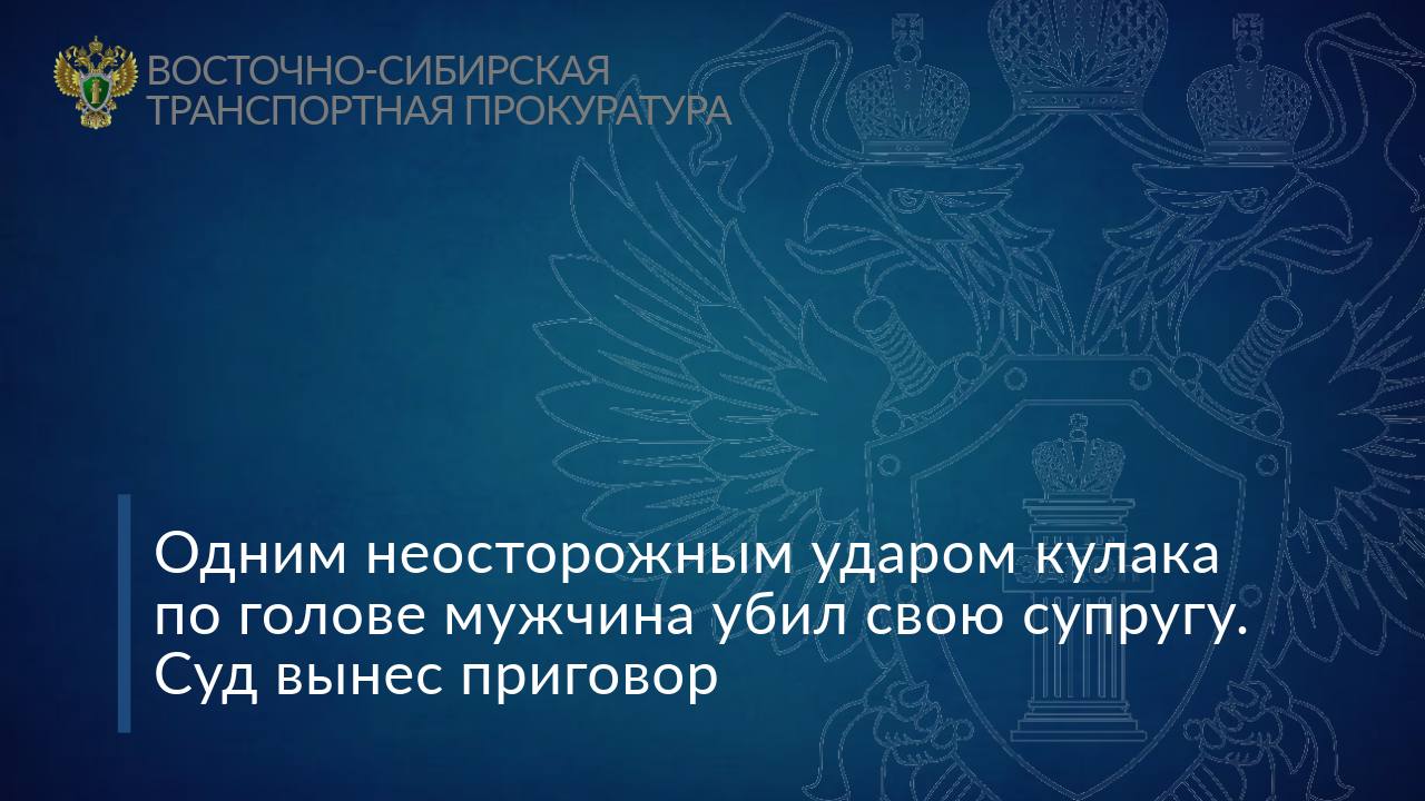 ‍ ‍ ‍ ‍ ‍ ‍ Одним неосторожным ударом кулака по голове мужчина убил свою супругу. Суд вынес приговор   Нерчинским районным судом вынесен приговор в отношении 48-летнего жителя Забайкальского края. Он признан виновным в совершении преступления, предусмотренного ч. 1 ст. 109 УК РФ  причинение смерти по неосторожности .  Установлено, что в октябре 2024 года подсудимый после совместного распития спиртного со своей супругой на территории станции Приисковая Забайкальской железной дороги в ходе ссоры нанес женщине удар по голове, в результате которого она упала и ударилась о железобетонную шалу, получив черепно-мозговую травму, несовместимую с жизнью.   Надзор за расследованием уголовного дела осуществлял Могочинский транспортный прокурор.    Суд, с учетом мнения государственного обвинителя, полного признания вины и раскаяния в содеянном, назначил подсудимому наказание в виде 1 года лишения свободы условно, с испытательным сроком 2 года.  #Забайкальскийкрай #приговор