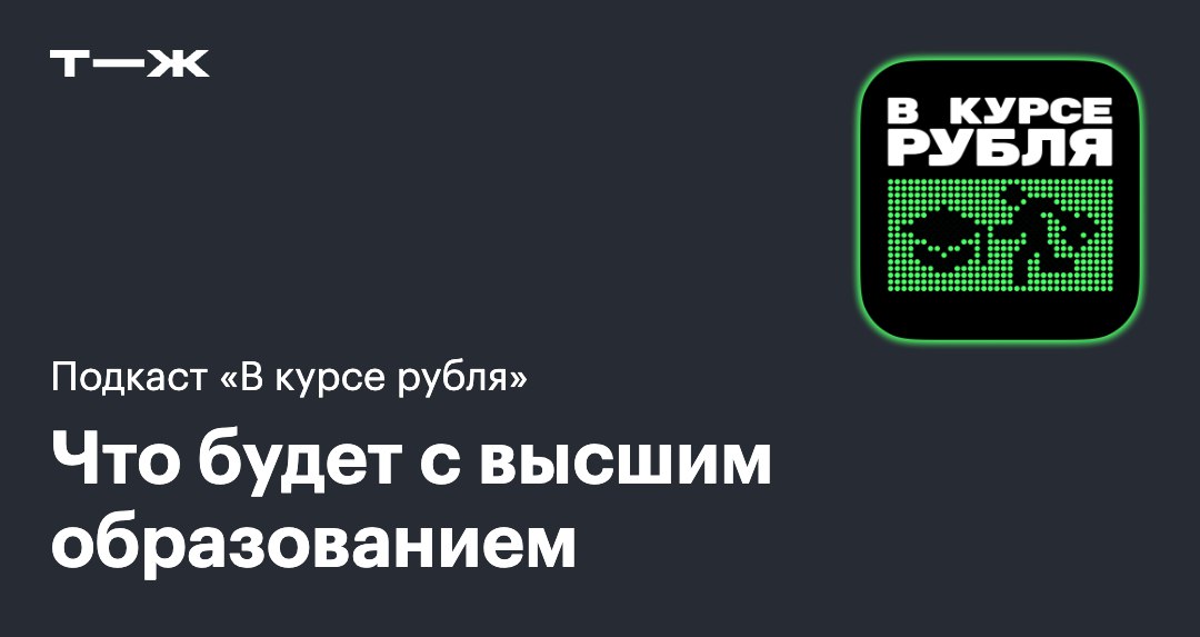 С 2026 года в России начнут регулировать количество платных мест в вузах В первую очередь это коснется популярных экономики и юриспруденции чиновники объясняют меру тем что студенты тратят на платное образование деньги родителей а потом не могут найти работу в перегретых сферах В этом выпуске подкаста В курсе рубля обсуждаем новую меру с экспертами О чем говорим в выпуске Поможет ли такая регулировка рынку труда Правда ли платные дипломы ценятся ниже Как изменится прием на платные места Скажутся ли ограничения на доходах вузов  Слушать прямо в Телеграме или на любой удобной подкаст платформе