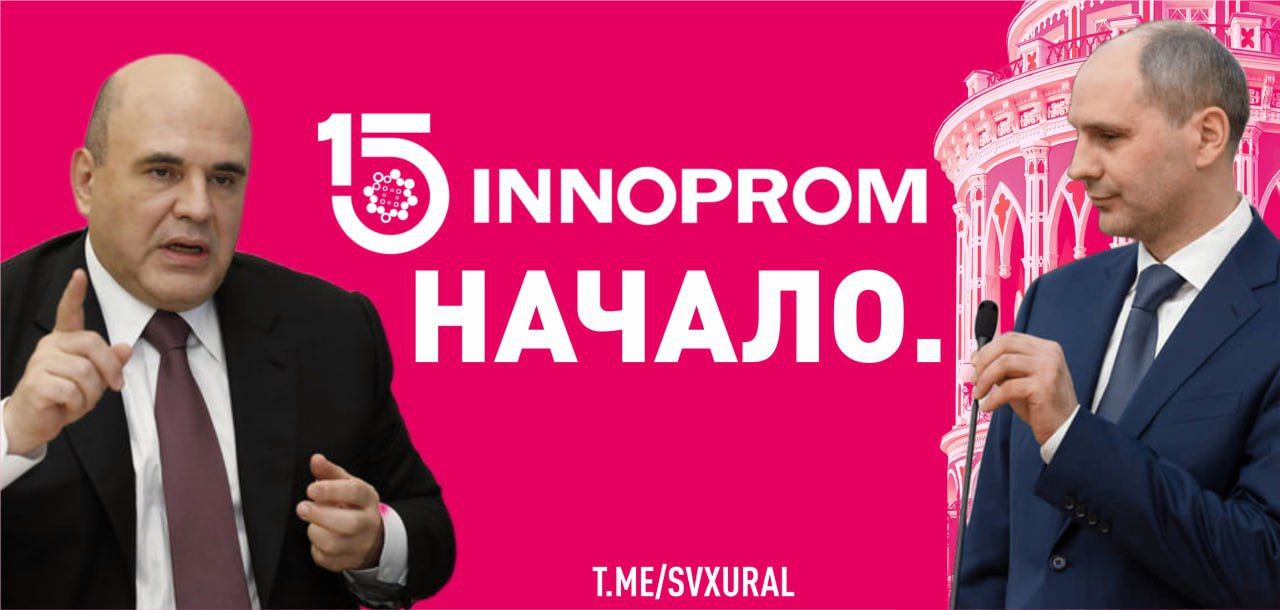 В Екатеринбурге стартовала выставка-форум "Иннопром". Сегодня в столице Урала начался первый день прошленной выставки и форума. Однако главные события ожидаются завтра, 8 июля. В Екатеринбург прилетит председатель правительства России Михаил Мишустин. В его программе встреча с врио губернатора Денисом Паслером, осмотр экспозиции "Иннопром" и выступление на пленарной сессии. Дальше "Екатеринбург-ЭКСПО", где проходит событие, премьер-министр не поедет. По заявлению организаторов, в этом году "Иннопром" соберет представителей более 50 государств, включая Беларусь, Казахстан, Киргизию, Узбекистан, а также страны Азии и Африки. Страной-партнером выступает Саудовская Аравия. Одновременно в Екатеринбурге проходит российско-китайское ЭКСПО, но никто из высокопоставленных чиновников Поднебесной не прилетели на Урал. Вечером все VIP соберутся на губернаторский приём. Он пройдёт на площадке "Ельцин Центра", который в последнее время меняет политику в сторону патриотики. Recпублика