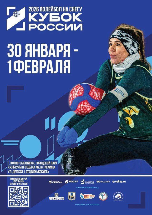 30 января в Южно Сахалинске будут сыграны первые матчи этапа Кубка России по волейболу на снегу Стало известно расписание матчей этапа Кубка России по волейболу на снегу который пройдет в Южно Сахалинске с 30 января по 1 февраля Масштабные соревнования островная столица принимает третий год подряд На состязания уже зарегистрировались 12 женских и 8 мужских команд Среди них по две мужские и женские представляющие Сахалинскую область Сахалинцев и гостей региона приглашают любителей спорта стать очевидцами яркого спортивного зрелища и увидеть в деле сильнейших российских волейболистов Зрителей ждут розыгрыши призов от организаторов и партнеров Вход свободный На Сахалине ждут практически всех сильнейших волейболистов страны В женском этапе участвуют все медалисты прошлогоднего этапа Кубка страны Это Спартак из Брянска победитель Локомотив из Калининграда серебряный призер Динамо Татарстан из Казани бронзовый Подали свои заявки и лидеры мужского этапа Сахалин 2025 Факел Ямал из Нового Уренгоя первое место и ПроСнег из Москвы второе Волейболисты будут играть на двух комфортных площадках стадиона Космос городского парка культуры и отдыха им Ю А Гагарина 30 января в 09 00 начнется квалификация а в 13 00 будет дан старт групповому этапу Заключительный матч дня запланирован на 19 40 31 января в 11 00 на площадку выйдут четвертьфиналисты а в 15 00 полуфиналисты В 13 30 состоится торжественная церемония открытия турнира Завершающий матч дня начнется в 18 00 Обладатели наград станут известны 1 февраля В 12 00 и 13 00 команды выйдут на площадку чтобы разыграть бронзовые награды сначала женские команды затем мужские а в 14 00 и 15 00 начнутся финальные матчи женских и мужских команд Партнеры мероприятия Городской парк культуры и отдыха им Ю А Гагарина Туроператор Сахтурист 65 ЭКО ФЕРМА РОУЗ АГРО Пиццерия Сказка Суши маркет Yume
