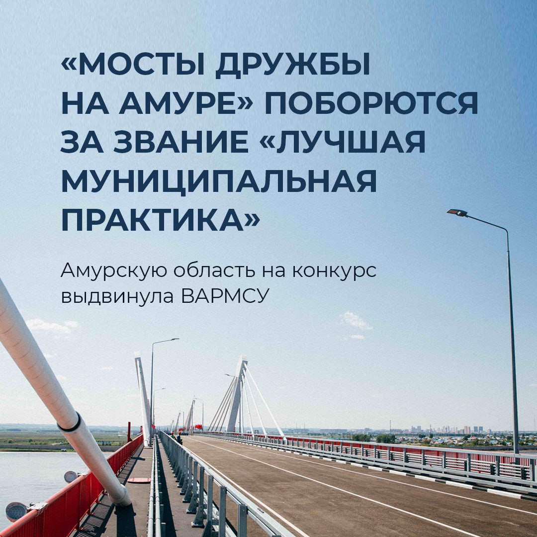Благовещенская муниципальная практика выдвинута на всероссийский конкурс ВАРМСУ включила Амурскую область в число регионов, которые ассоциация направила на федеральный этап конкурса «Лучшая муниципальная практика». «Мосты дружбы на Амуре» — это практика гуманитарного сотрудничества и укрепления межнациональных отношений в приграничных территориях. «Для нашего региона это признание не только накопленного опыта, но и того креативного потенциала, который есть у муниципалитетов. Примечательно, что Ассоциация обратила внимание на те муниципалитеты, которые раньше не становились победителями на региональном уровне, но реализовывали интересные и востребованные проекты. Это реальный шанс для новичков проявить себя на всероссийском уровне», — прокомментировал председатель амурской организации Союза журналистов России Евгений Дуюнов. ВАРМСУ впервые воспользовалась новыми полномочиями, которые получила в мае этого года по постановлению правительства РФ. Как отметила сопредседатель ВАРМСУ Ирина Гусева, в этом году поданы 10 заявок, в следующем году их будет больше.
