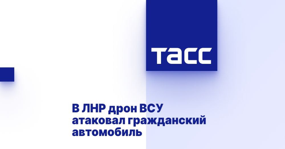 В ЛНР дрон ВСУ атаковал гражданский автомобиль ⁠ ЛУГАНСК, 24 ноября. /ТАСС/. Вооруженные силы Украины  ВСУ  с помощью дрона атаковали гражданский автомобиль "Нива" на трассе Луганск - Сватово в Луганской Народной Республике  ЛНР , в результате произошло возгорание транспортного средства. Об этом сообщил в своем Telegram-канале посол по особым поручениям МИД РФ Родион Мирошник.  "На трассе Сватово - Луганск в ЛНР украинский дрон атаковал гражданский автомобиль. Возвращение из Краснореченка в Кременском районе оказалось не самым простым. Мы там были, чтобы фиксировать преступления ВСУ. С одним из них столкнулись прям на дороге домой. Участок дороги Сватово - Мостки. Минут за 5-10 до нашего подъезда гражданский автомобиль "Нива" атаковал украинский дрон. Присутствие дрона в небе мы фи...  Подробнее>>>