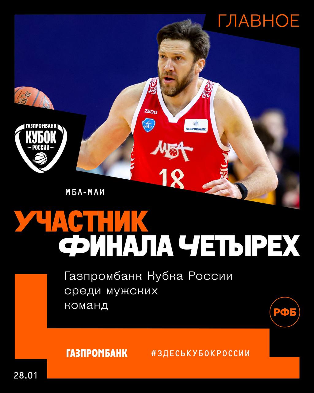 МБА МАИ оформляет путевку в Финал четырех Газпромбанк Кубка России одолев в четвертьфинальной серии Химки Статистика встреч Первый матч Второй матч ЗдесьКубокРоссии